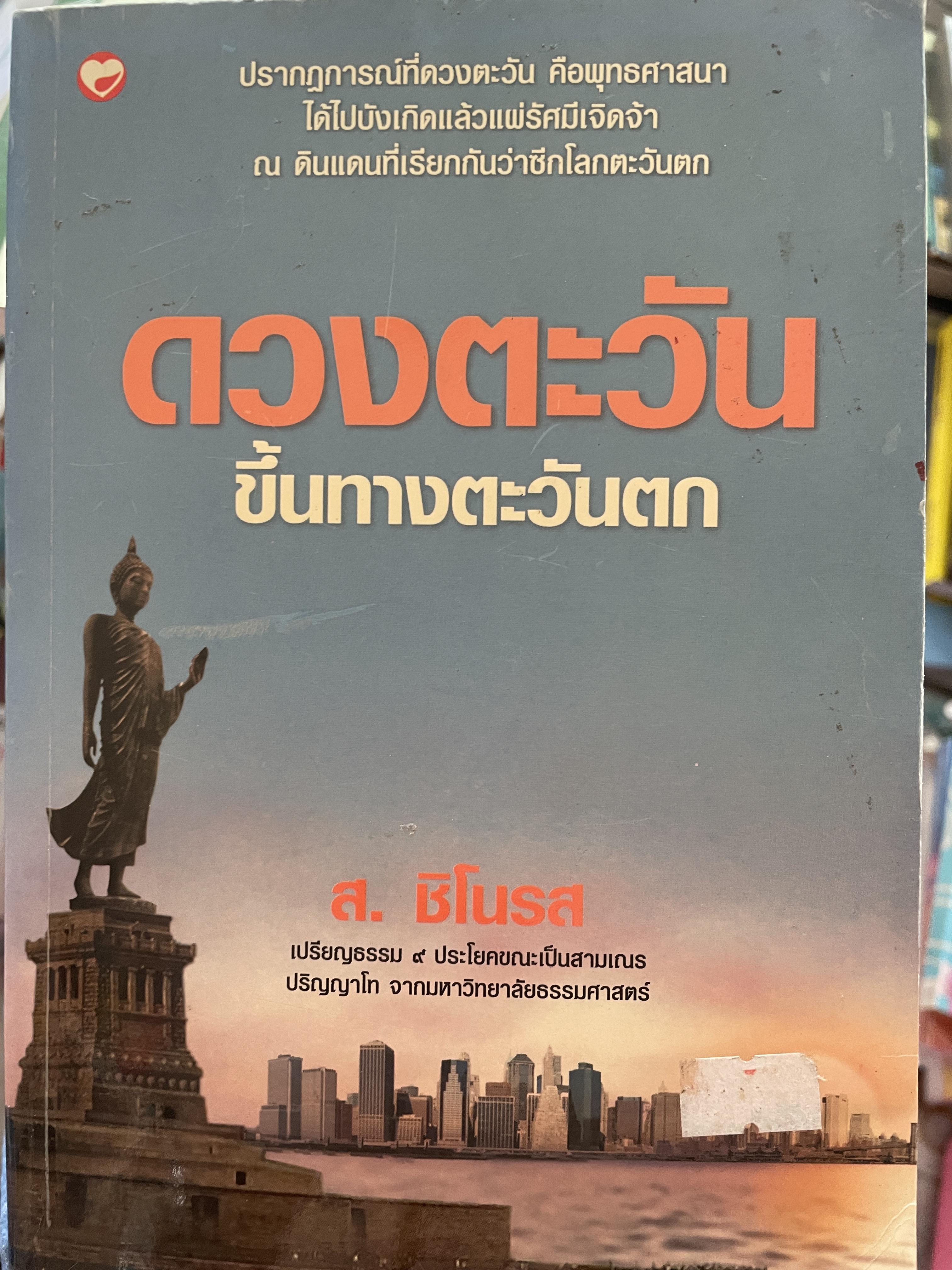 ดวงตะวันขึ้นทางตะวันตก ปรากฎการณ์ที่ดวงตะวัน คือพุทธศาสนา ได้ไปบังเกิดแล้วแผ่รัศมีเจิดจ้า ณ ดินแดนที่เรียกกันว่าซีกโลกตะวันตก ผู้เขียน ส.ชิโนรส 1,800 กรัม