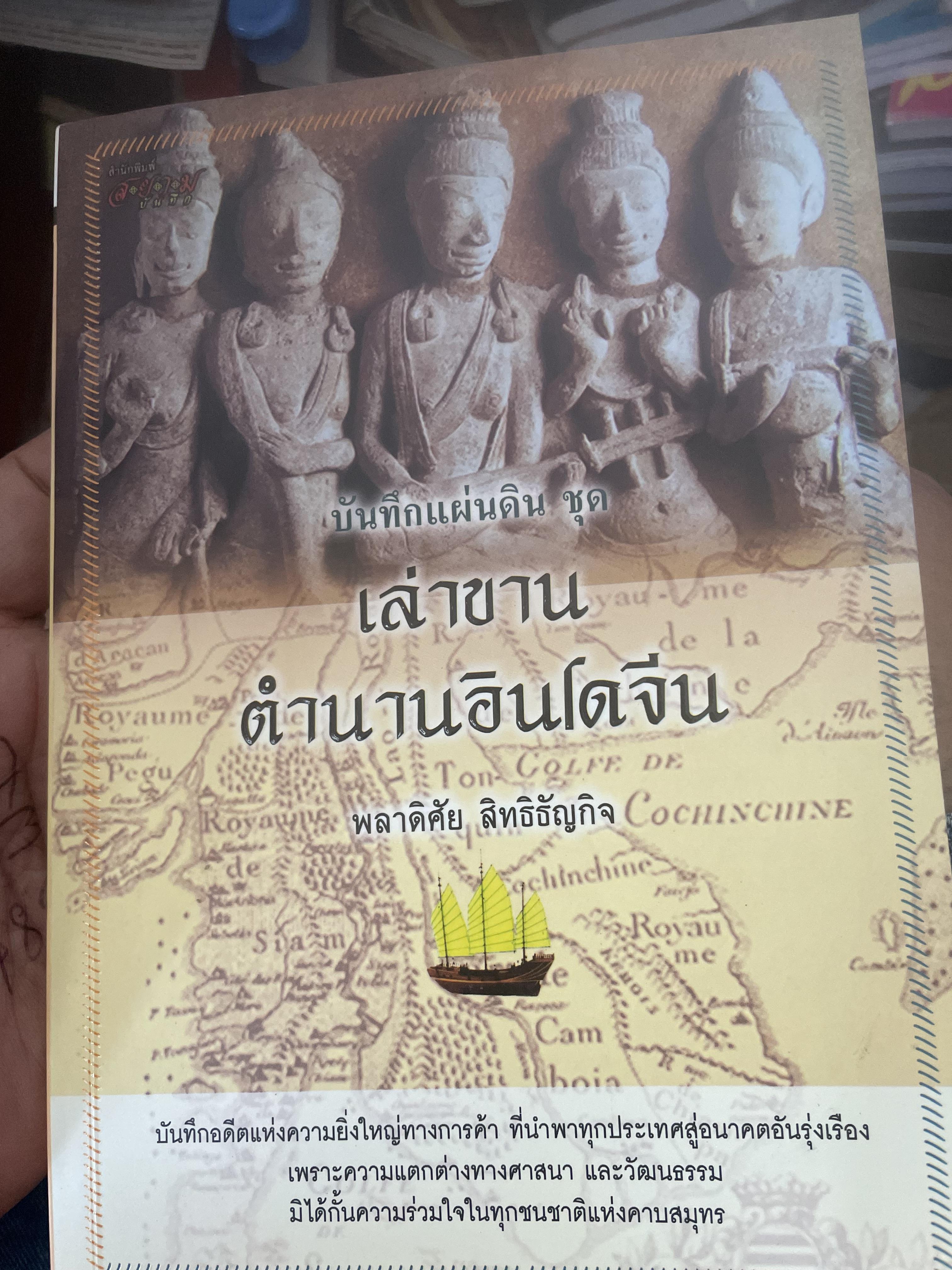 เล่าขานตำนานอินโดจีน ผู้เขียน พลาดิศัย สิทธิธัญกิจ 500 กรัม