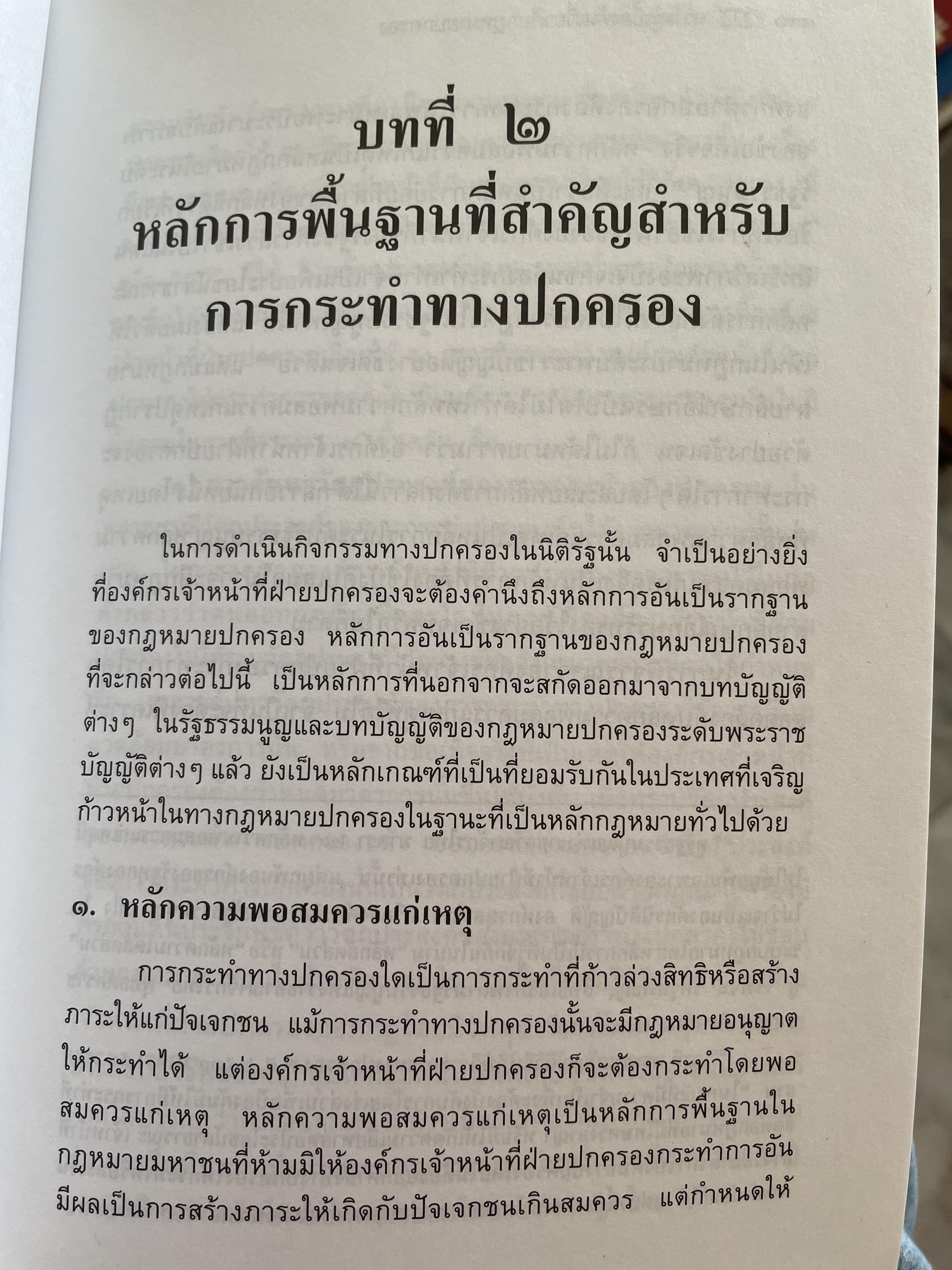 หลักการพื้นฐานของกฎหมายปกครองและการกระทำทางปกครอง. ผู้เขียน รองศาสตราจารย์วรเจตน์ ภาคีรัตน์ คณะนิติศาสตร์ มหาวิทยาลัยธรรมศาสตร์ 2 กก.