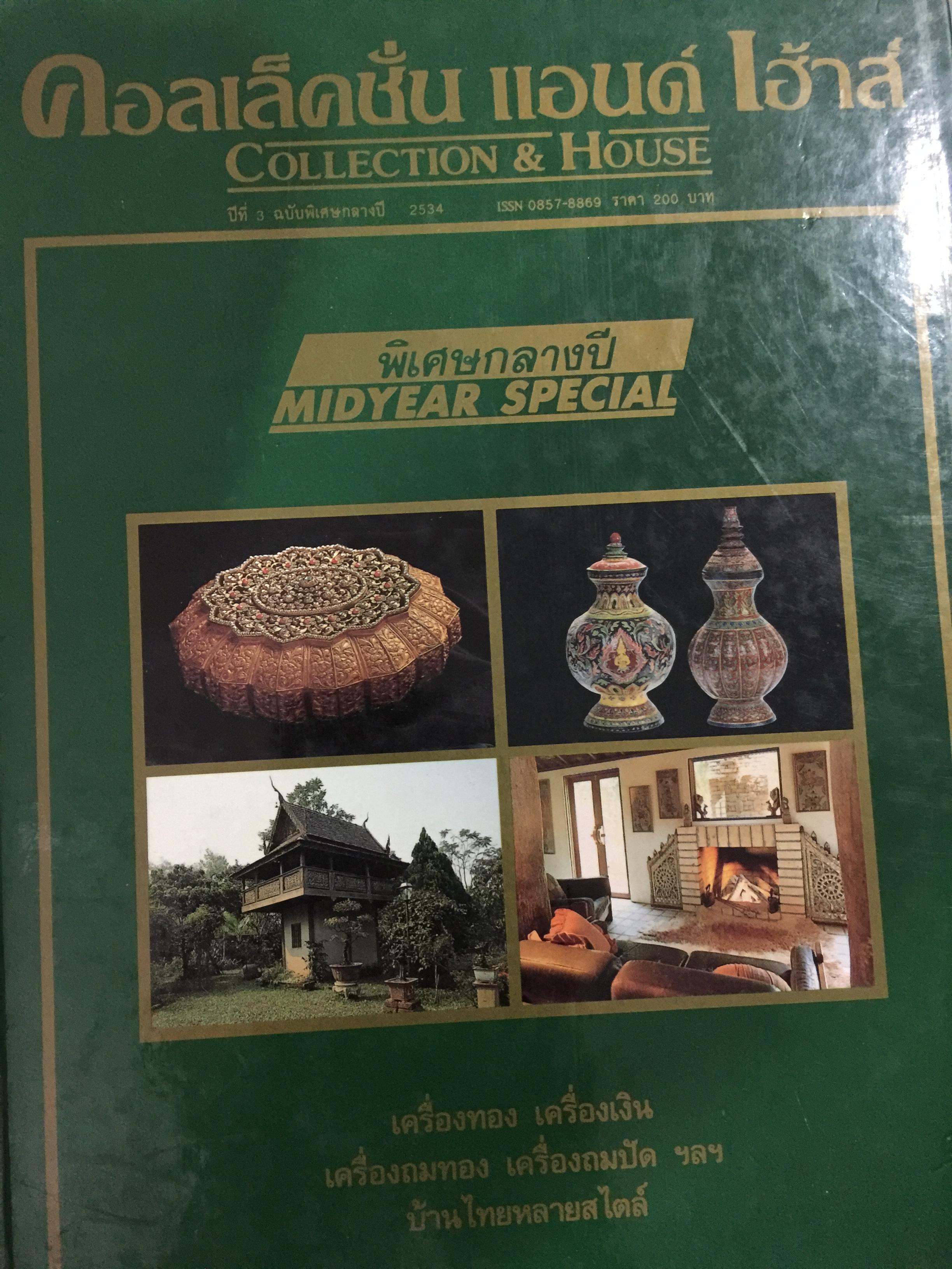 คอลเลคชั่น แอนด์ เฮ้าส์ Collection & House ฉบับพิเศษกลางปี ปีที่ 3 ปี 2534 สาระสำคัญของหนังสือเล่มนี้ประกอบด้วย เครื่องทอง เครื่องเงิน เครื่องถมทอง เครื่องถมปัด.บ้านไทยหลายสไตล์ 0 กก.