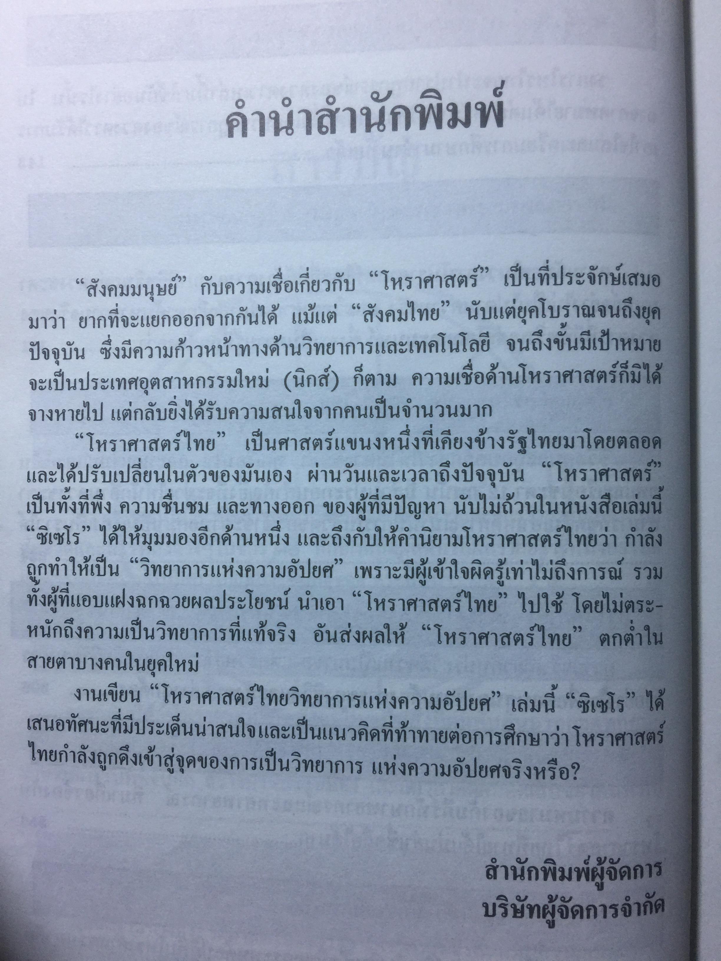โหราศาสตร์ไทย วิทยาการแห่งความอัปยศ. โดย ซิเซโร. 0 กก.