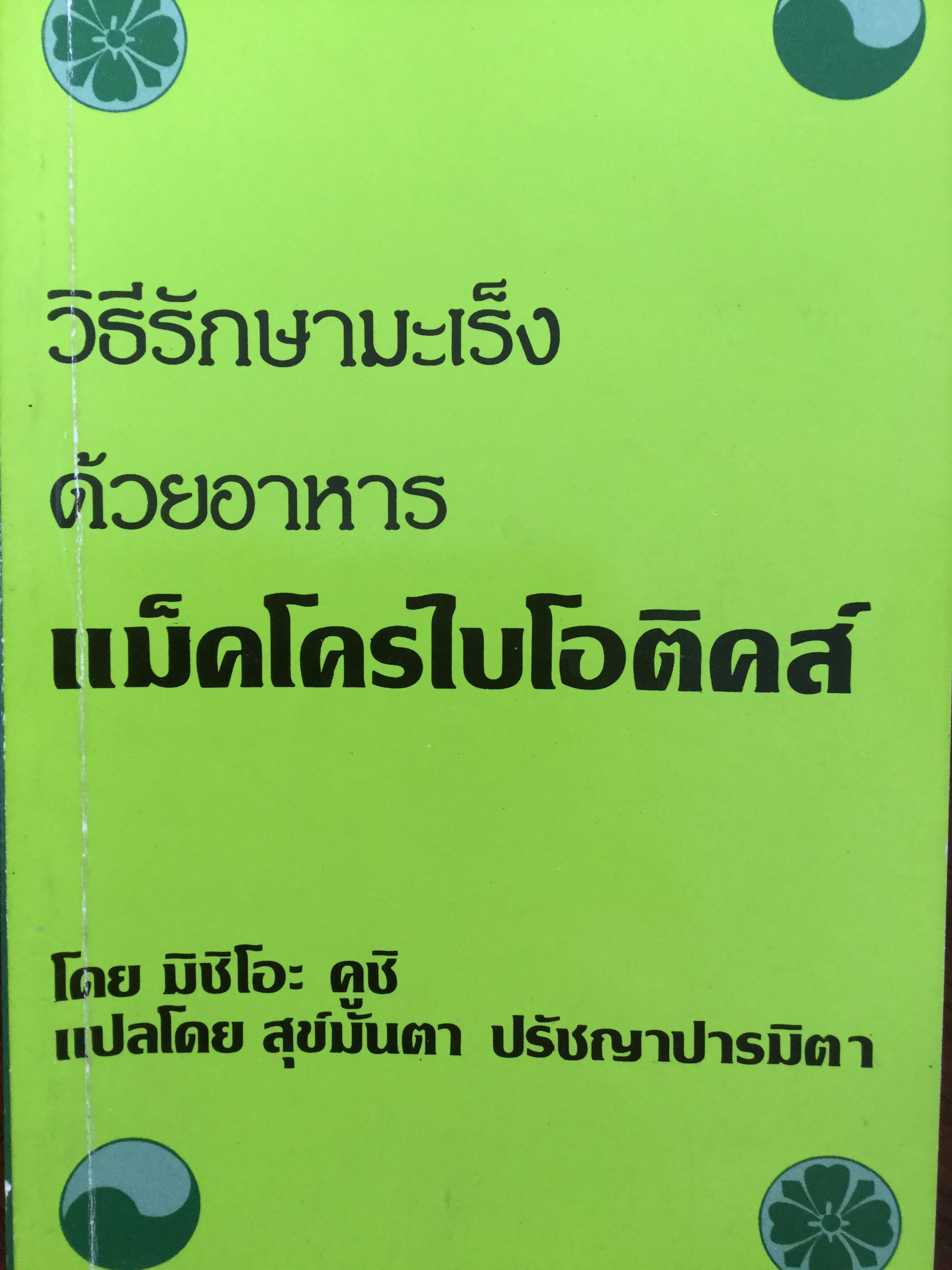 วิธีรักษามะเร็ง ด้วยอาหาร แม็คโครไบโอติคส์. โดย มิชิโอะ คูชิ. แปลโดย สุข์มันตา ปรัชญาปารมิตา 1 กก.