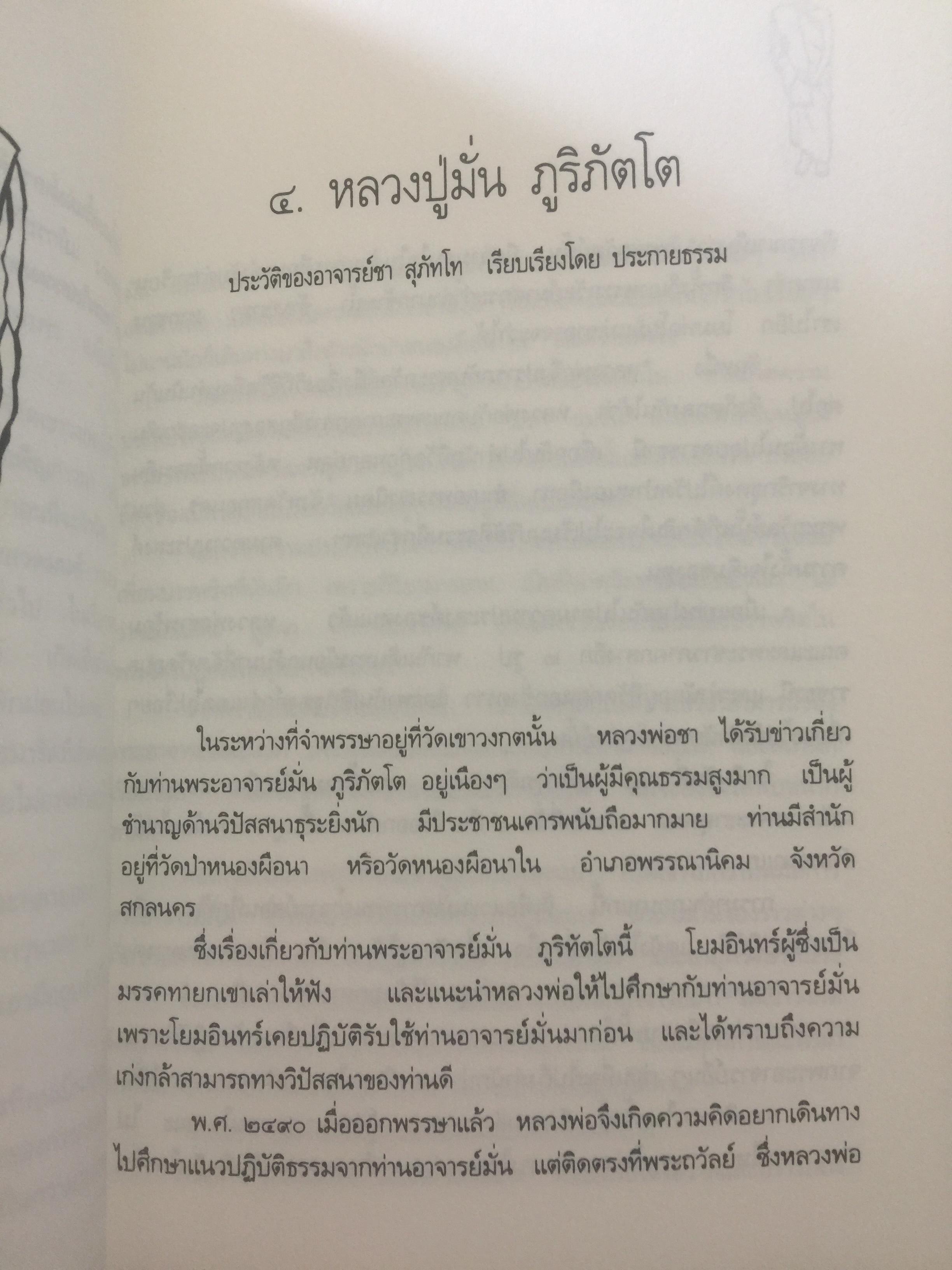 หลวงพ่อ ชา สุภัทโท. ชีวิต การงาน หลักธรรม 0 กก.