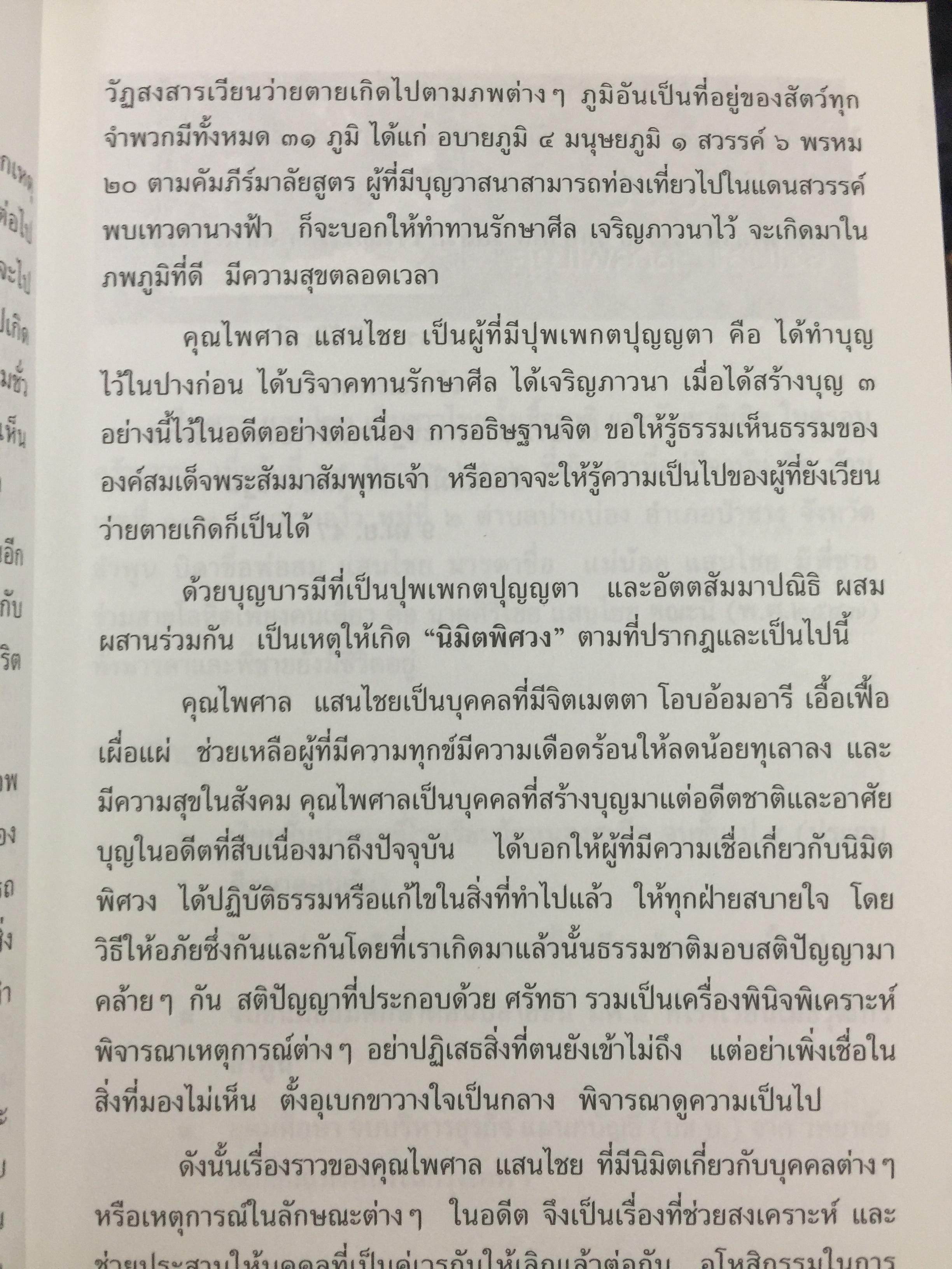 มิติพิศวง เรื่อง พระมหาธาตุ. วัดพระมหาธาตุวรมหาวิหาร จังหวัดนครศรีธรรมราช นิมิต โดย ไพศาล แสนไชย. เรียบเรียงโดย กระดิ่งน้อย ห้อยวิหาร 400 กรัม