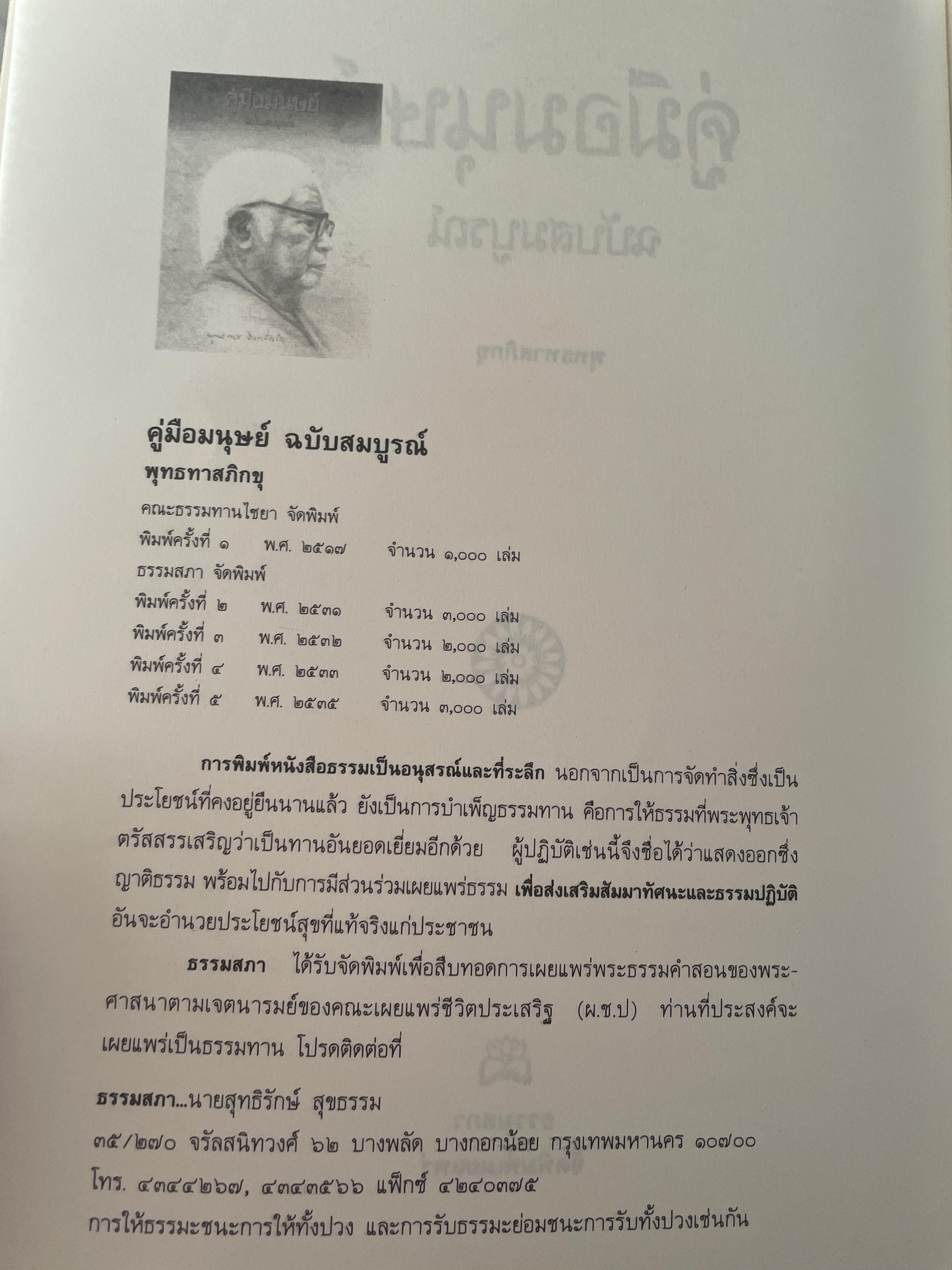 คู่มือมนุษย์ ฉบับสมบูรณ์ หนังสือที่เป็นบันไดขั้นแรกของการศึกษาพระพุทธศาสนา เป็นคำบรรยายอบรมผู้พิพากษา ปี พ.ศ. 2499 1,800 กรัม