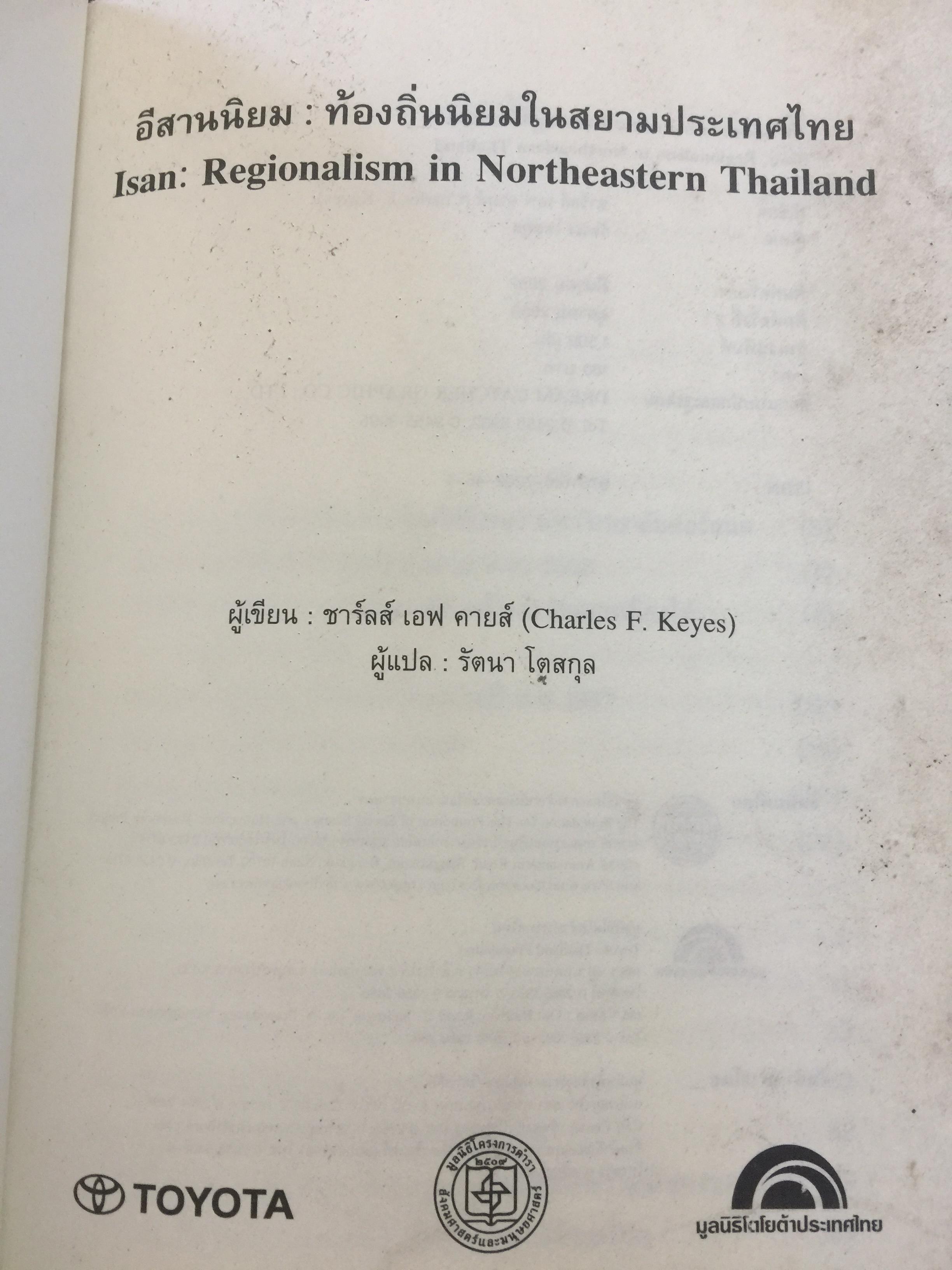 อีสานนิยม ท้องถิ่นนิยมในสยามประเทศไทย ISAN : Regionalism In Northestern Thailand 0 กก.