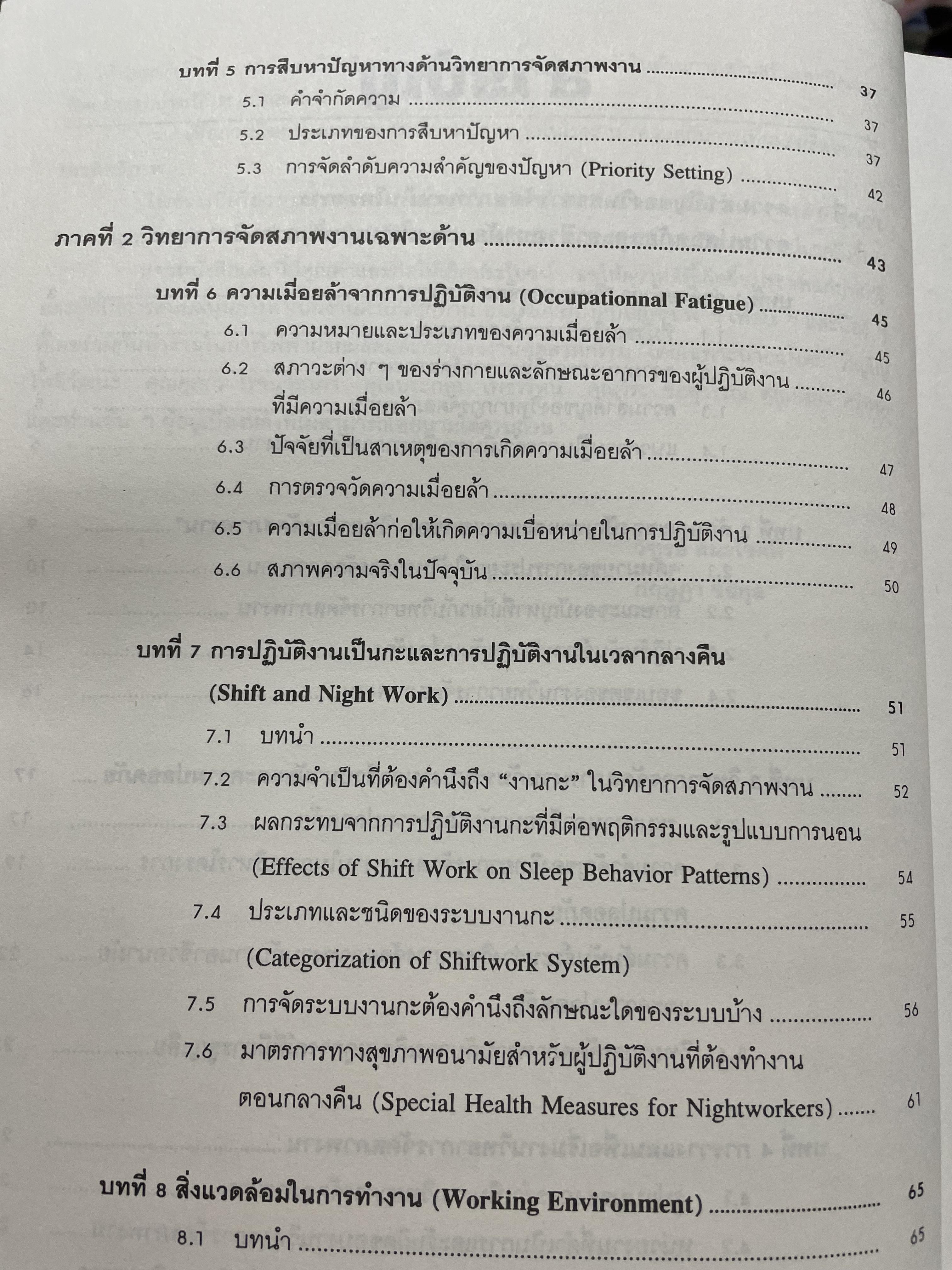 เออร์กอนอมิคส์ Ergonomics. วิทยาการจัดสภาพงานเพื่อการเพิ่มผลผลิตและความปลอดภัย โดย วิฑูรย์ สิมะโชคดี และ กฤษฎา ชัยกุล 1,500 กรัม