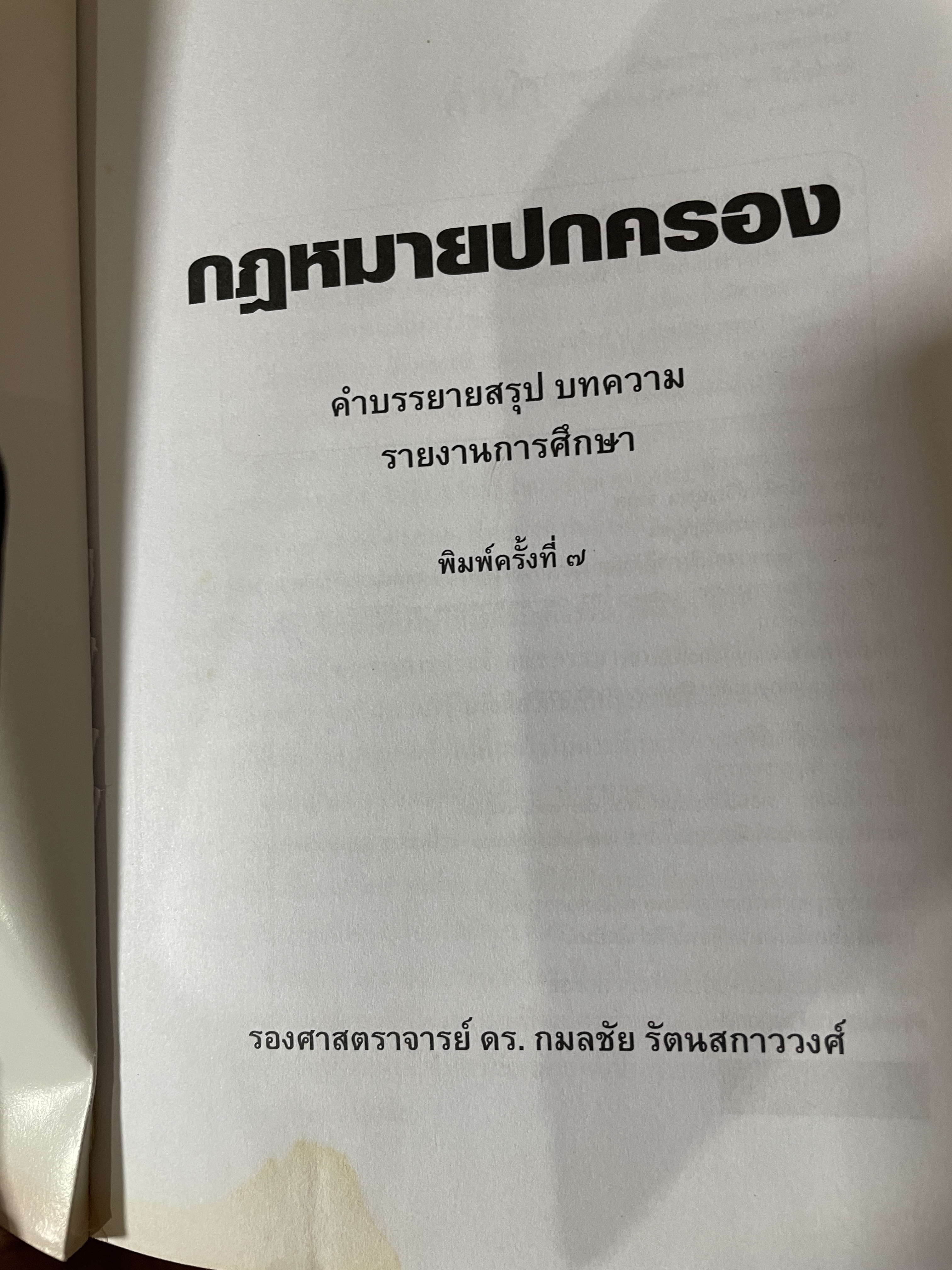 กฎหมายปกครอง ผู้เขียน รองศาสตราจารย์ ดร.กมลชัย รัตนสกาววงศ์ 1 กก.