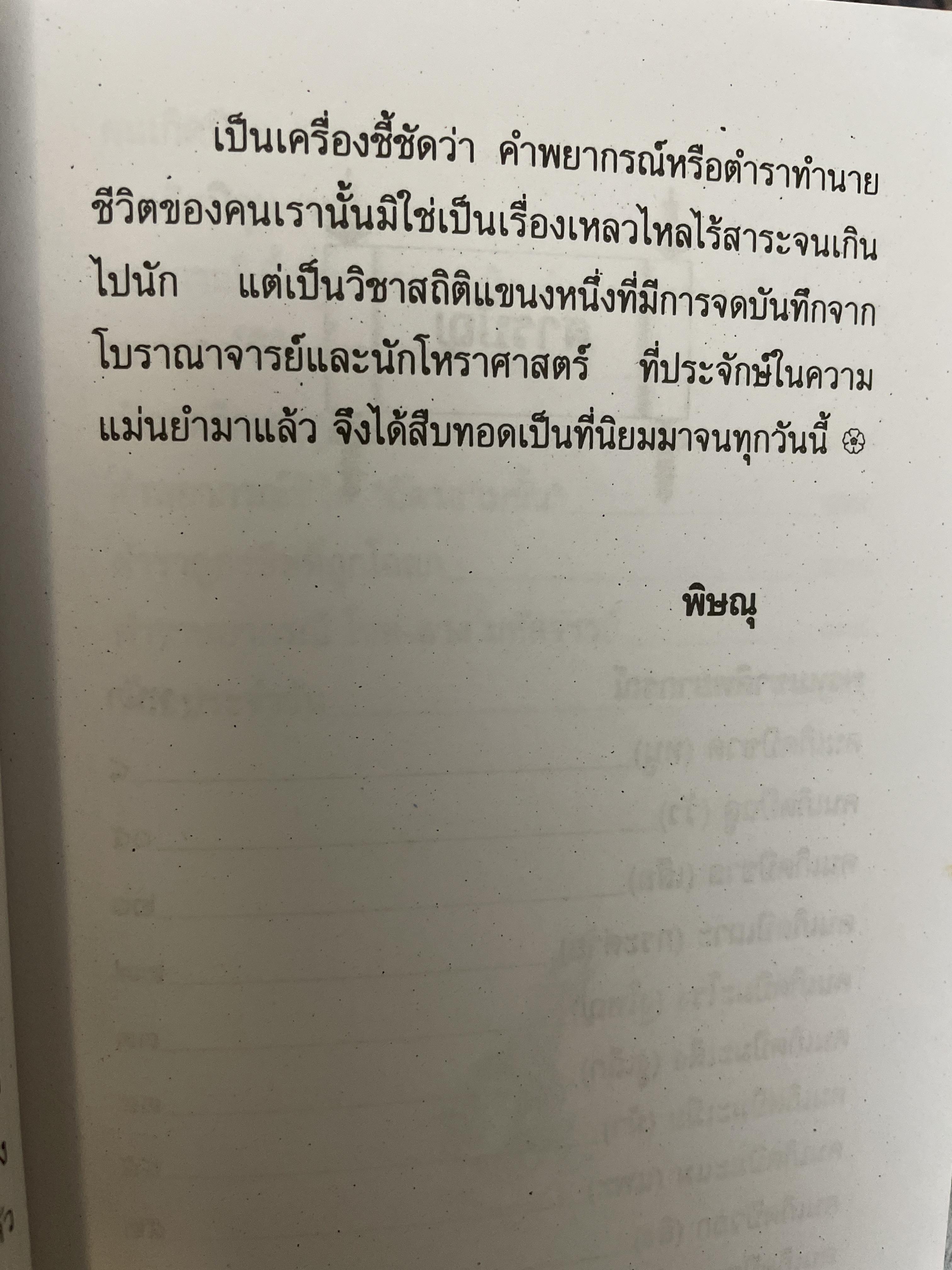 พรหมชาติ ฉบับโหรหลวง 200 กรัม