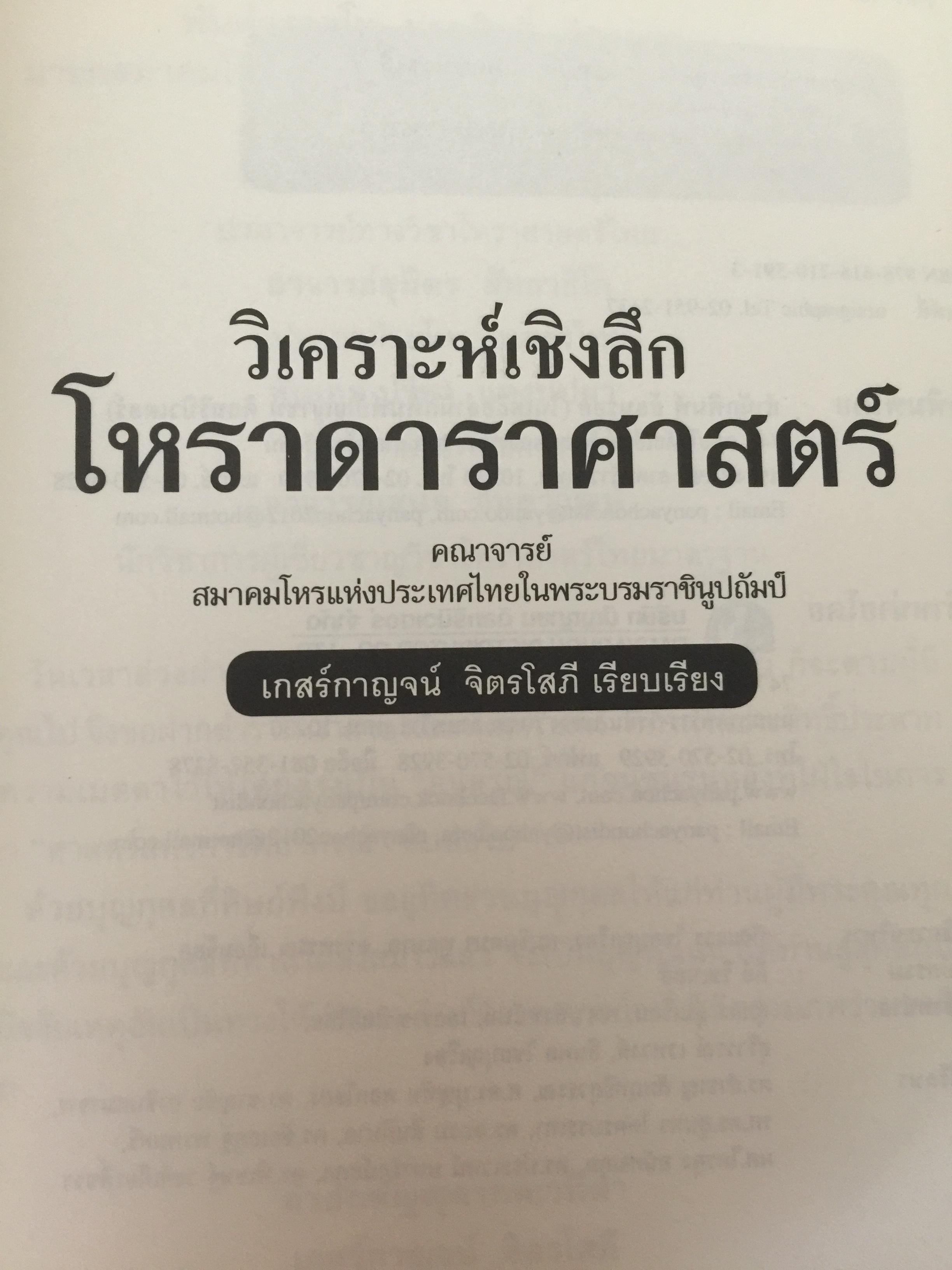 วิเคราะห์เชิงลึก โหราดาราศาสตร์ โดย คณาจารย์ สมาคมโหรแห่งประเทศไทยในพระบรมราชูปถัมภ์ เปิดทุกประเด็นโหราศาสตร์กับดวงดาว ที่มีความสัมพันธ์เชื่อมโยงกับมนุษย์ ซึ่งเป็นส่วนหนึ่งของจักรวาลให้กระจ่างชัด ผู้เรียบเรียง เกสร์กาญจน์ จิตรโสภี 0 กก.