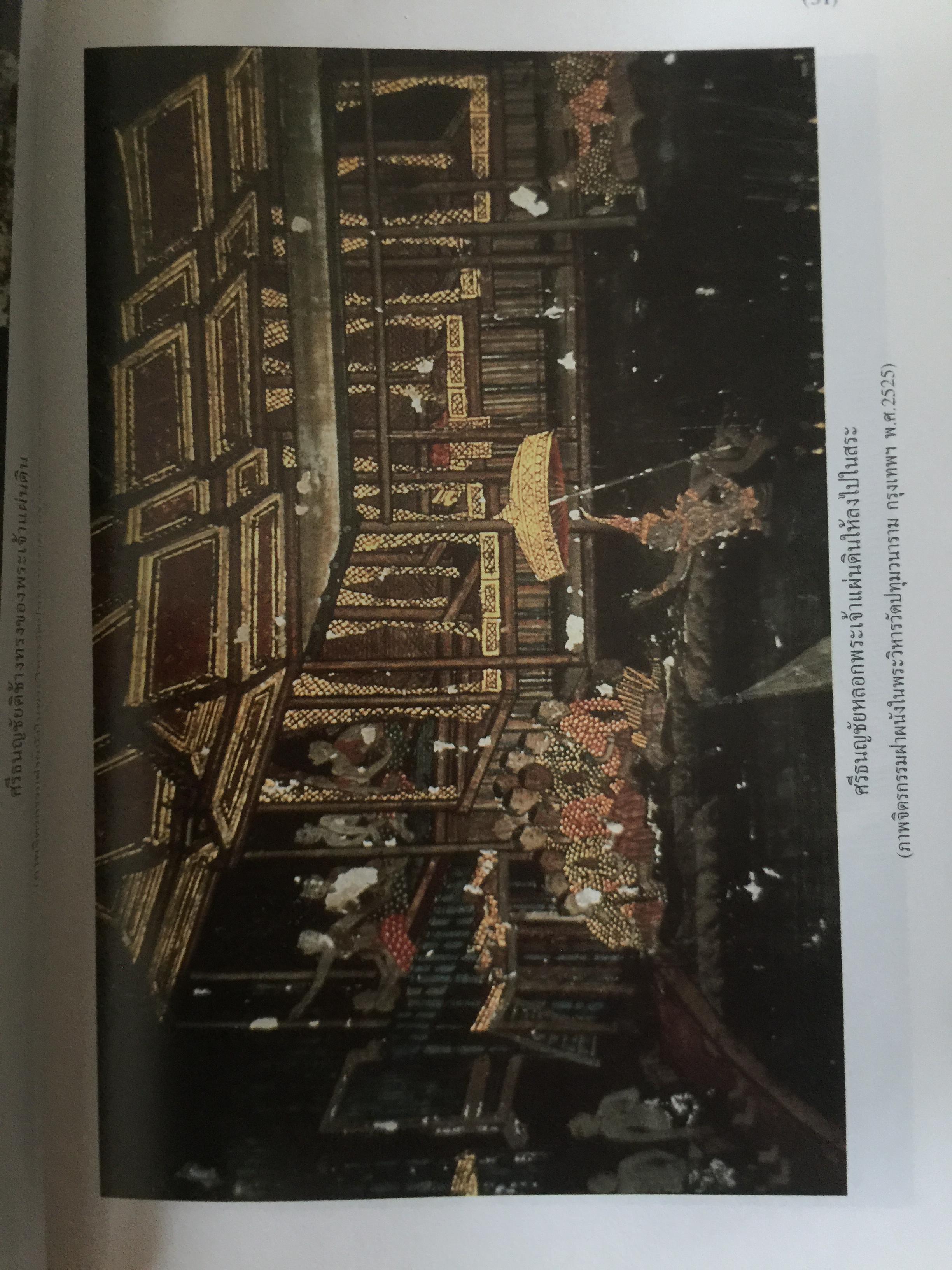 ศรีธนญชัย ในอุษาคเนย์ ผู้เขียน กัญญรัตน์ เวชชศาสตร์ 0 กก.