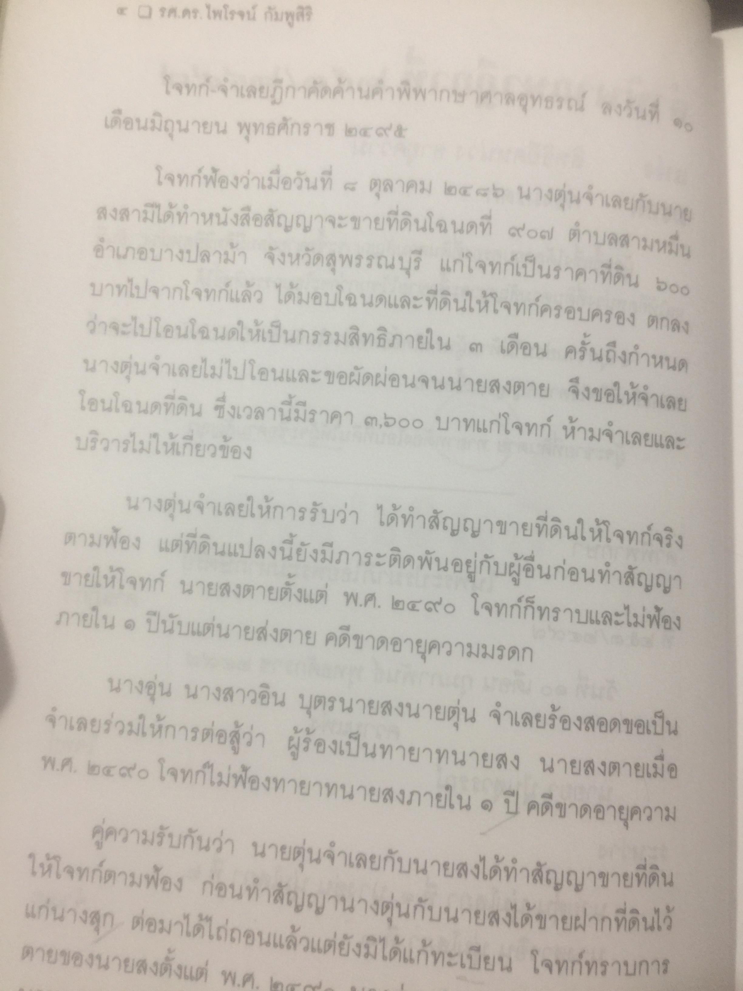 กฎหมายลักษณะมรดก. รวมหมายเหตุท้ายคำพิพากษาฎีกา. ของ ศาสตราจารย์จิตติ ติงศภัทิย์ 800 กรัม