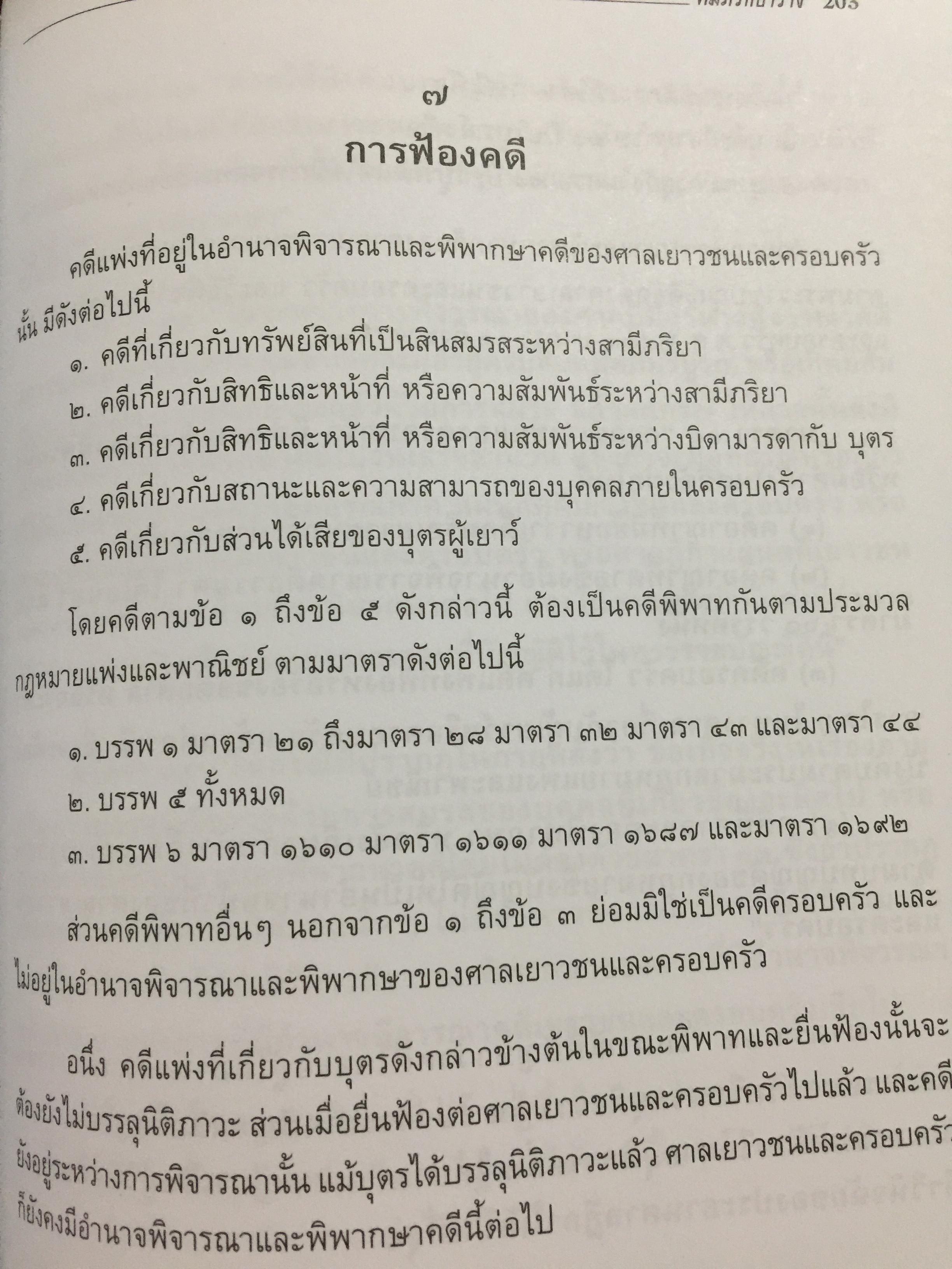 คัมภีร์หย่าร้าง. การหย่า การฟ้องคดี.การแบ่งทรัพย์สิน ค่าอุปการะเลี้ยงดู อำนาจปกครองบุตร ค่าทดแทน ค่าเลี้ยงชีพ การจดทะเบียนสมรสซ้อน. ผู้เขียน ภาสกร ญาณสุธี. 0 กก.