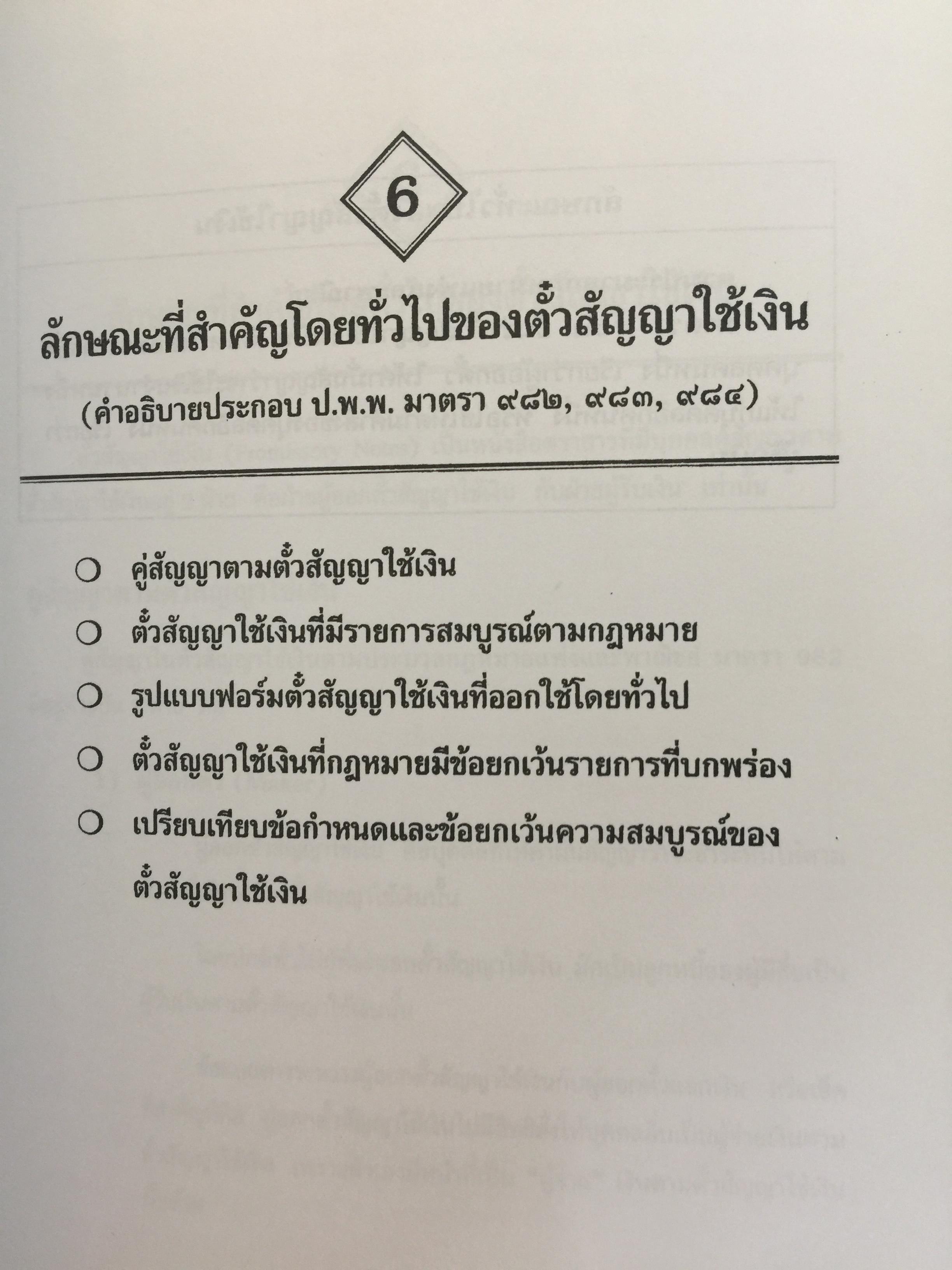 ธุรกิจตั๋วเงิน. กับประเพณีปฎิบัติของ ธนาคาร. ผู้เขียน เจริญ เจษฎาวัลย์ 0 กก.