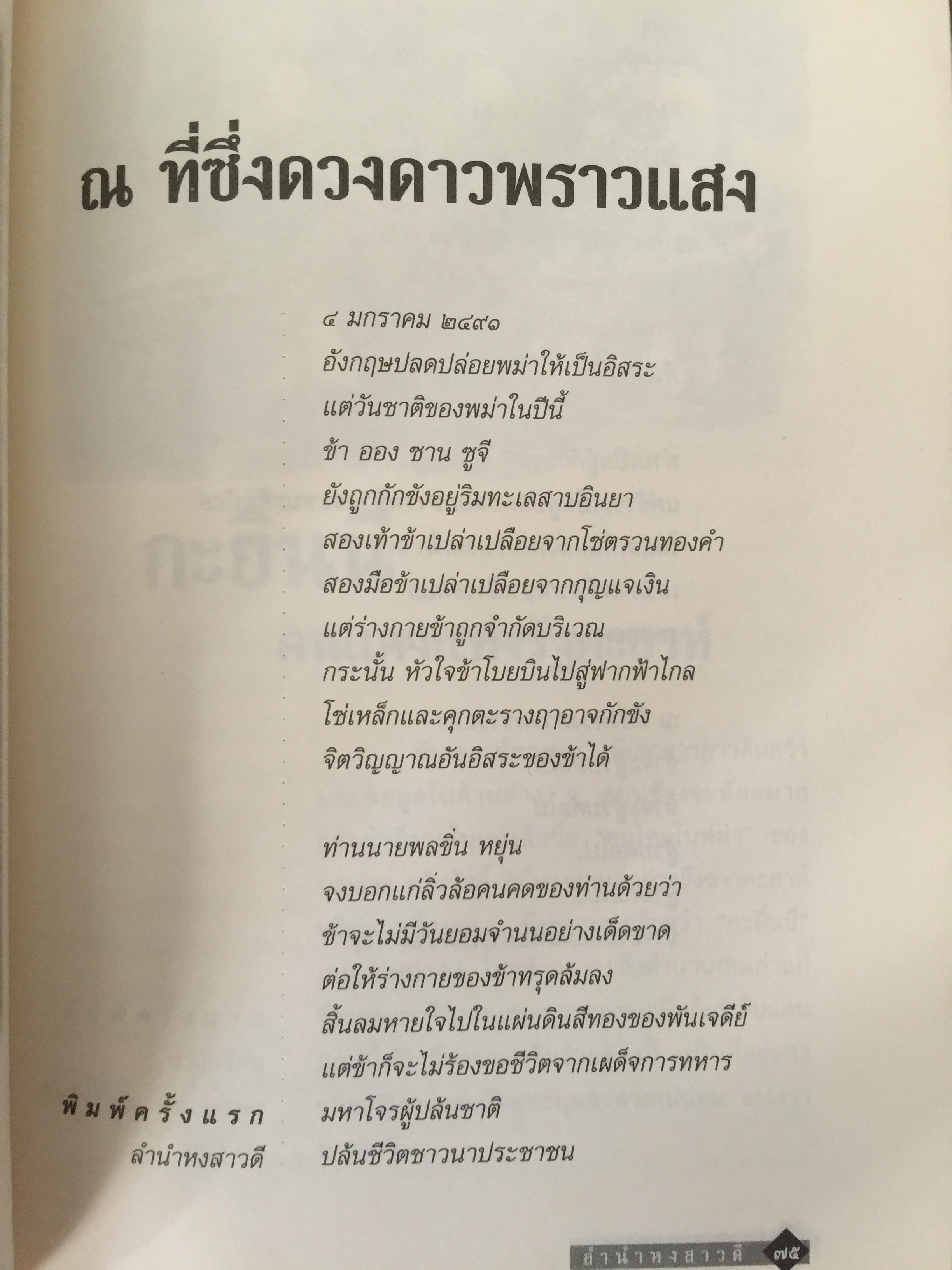 ลำนำหงสาวดี. ข้ารู้...วันหนึ่งข้าจะไม่แพ้. ข้าเห็น...วันหนึ่งข้าจะขนะ. ผู้เขียน ไพฑูรย์ พรหมวิจิตร 0 กก.