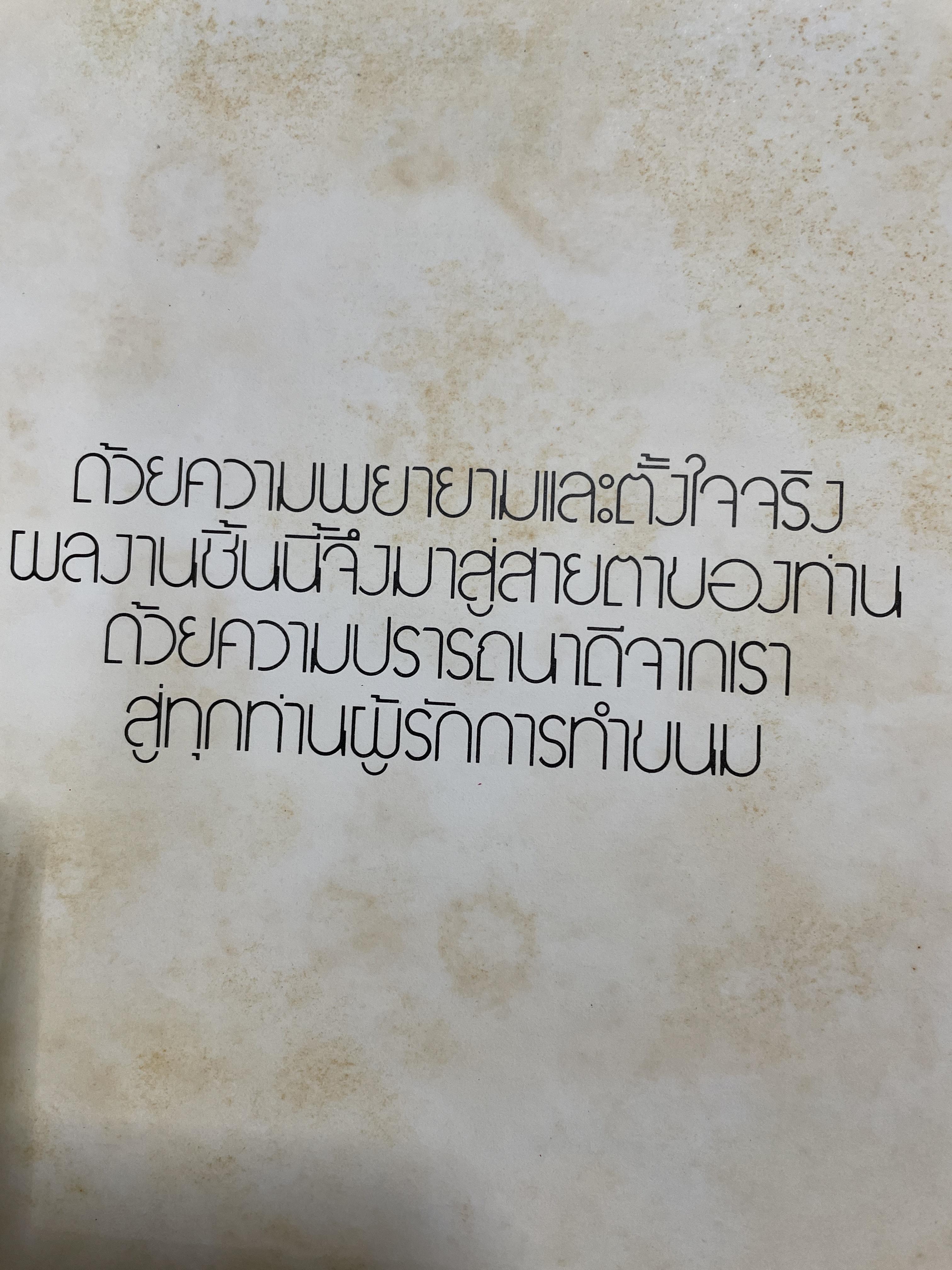 ตำราทำขนม จากแป้งสาลี เล่ม 3 จัดพิมพ์โดย UFM. BACKERY.ING. SCHOOL พิมพ์ครั้งแรก ปี 2525 3 กก.