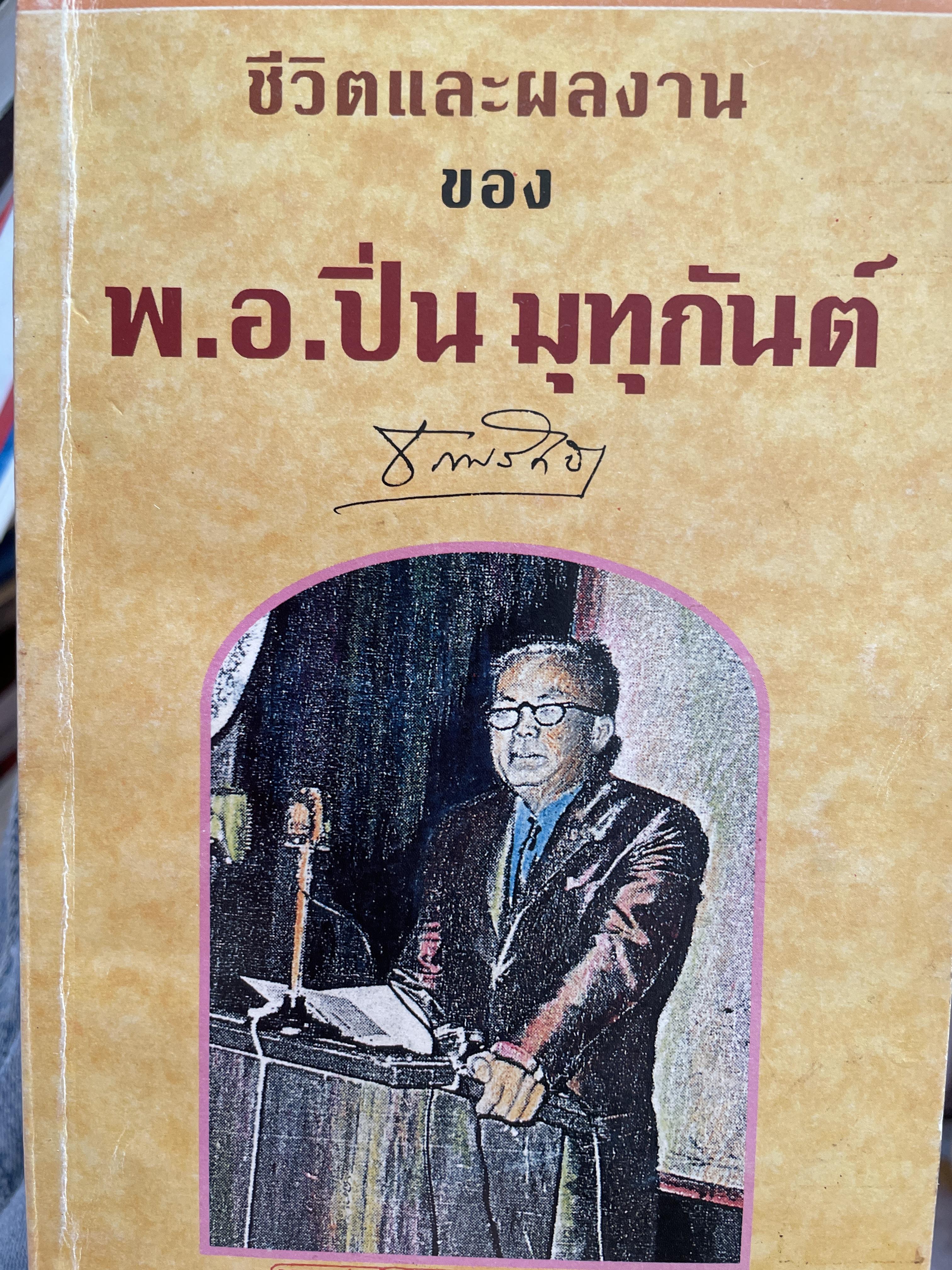 ปิ่น มุทุกันต์ ชีวิตนี้เพื่อธรรม ท่ามกลางกระแสที่เห็นธรรม เป็นเรื่องล้าสมัย ไม่จำเป็นต่อชีวิต ฯ 1 กก.
