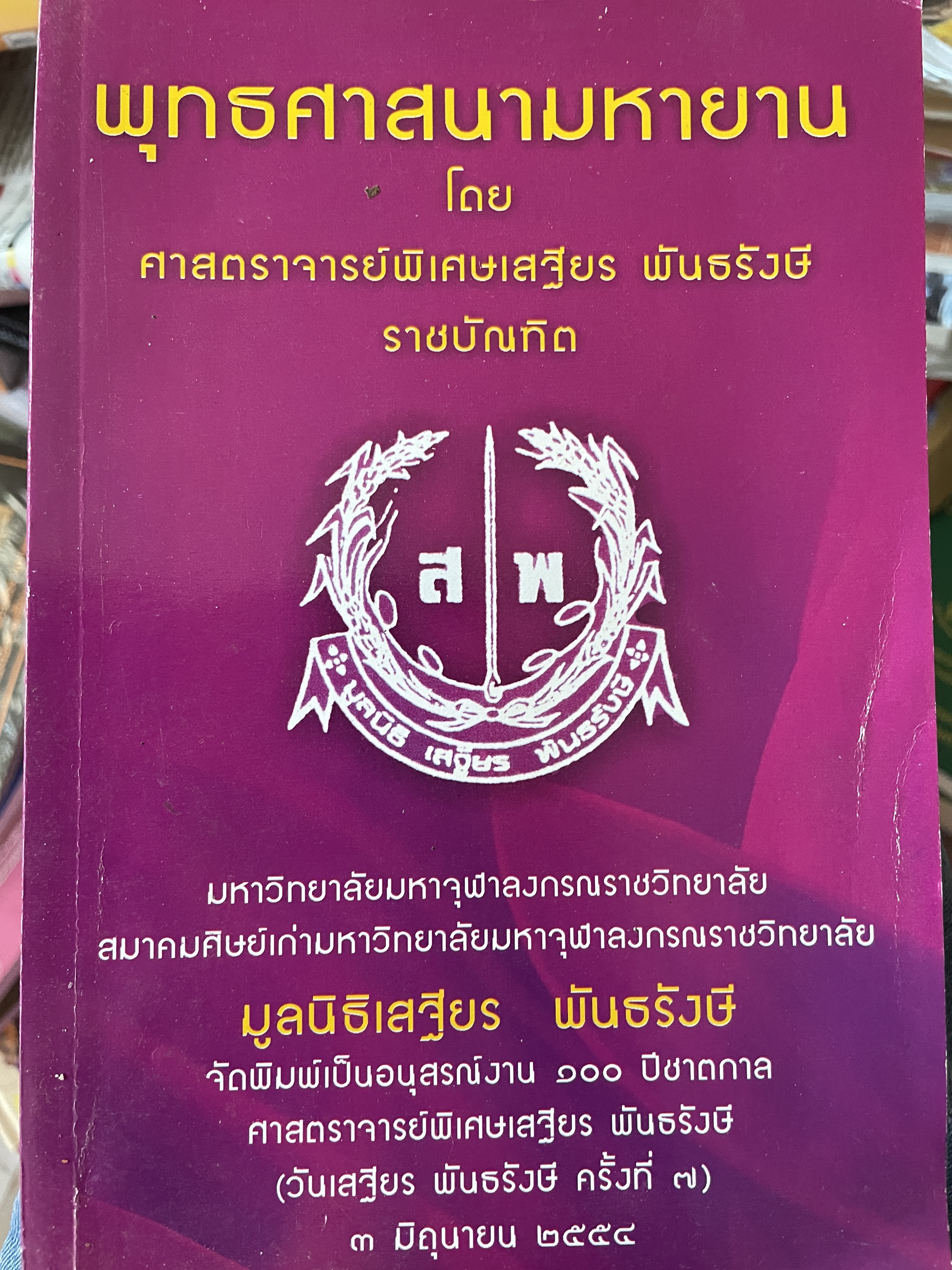 พุทธศาสนามหายาน โดย ศาสตราจารย์พิเศษเสฐียร พันธรังษี ราชบัณฑิต 800 กรัม