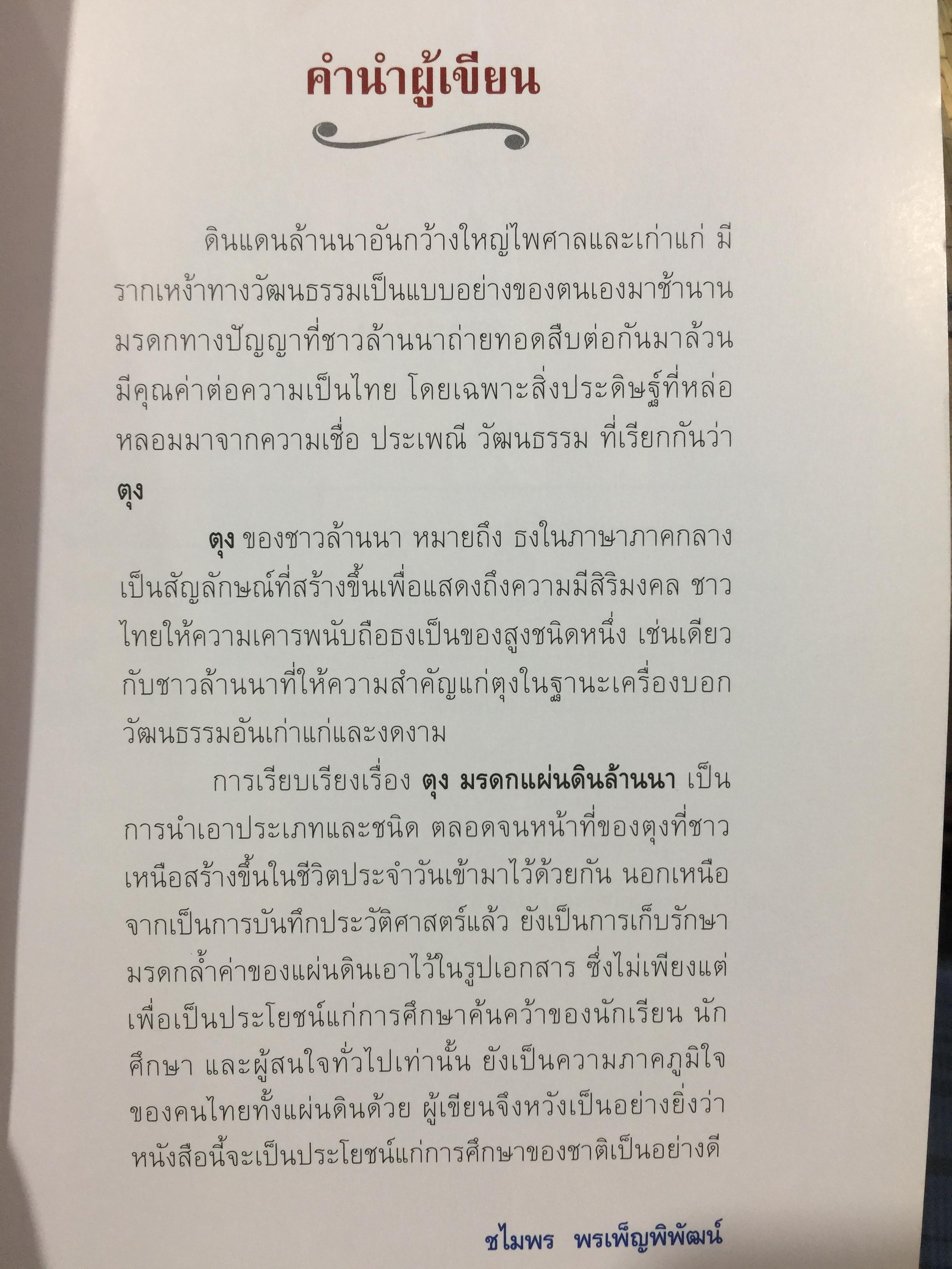 ตุง. มรดกแผ่นดินล้านนา. เรื่องราวของสิ่งแสดงภูมิปัญญาของชาวล้านนา 800 กรัม