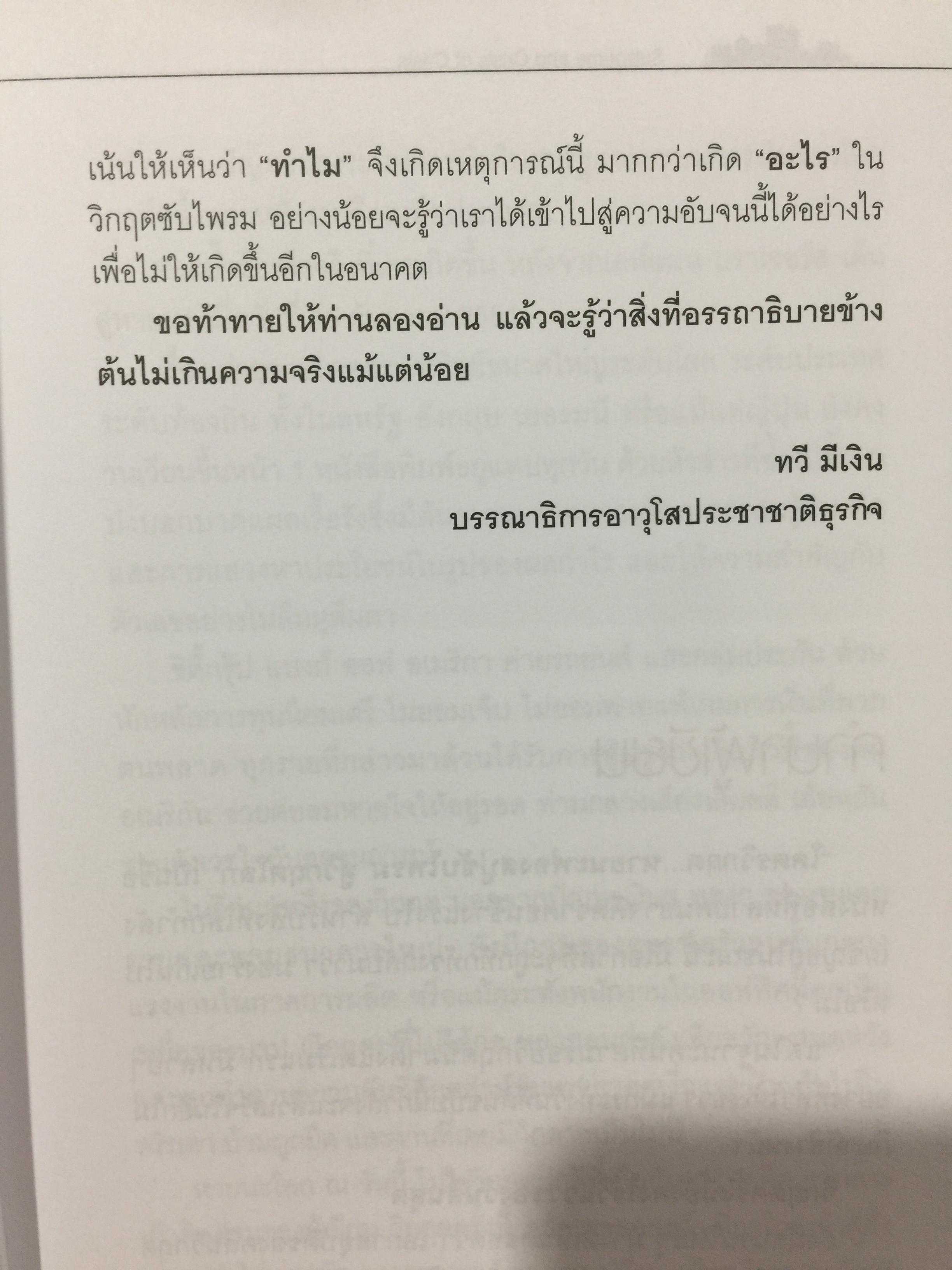 โคตรวิกฤต. หายนะฟองสบู่ซับไพรมสู่วิกฤตโลก. บันทึกประวัติศาสตร์ 800 กรัม