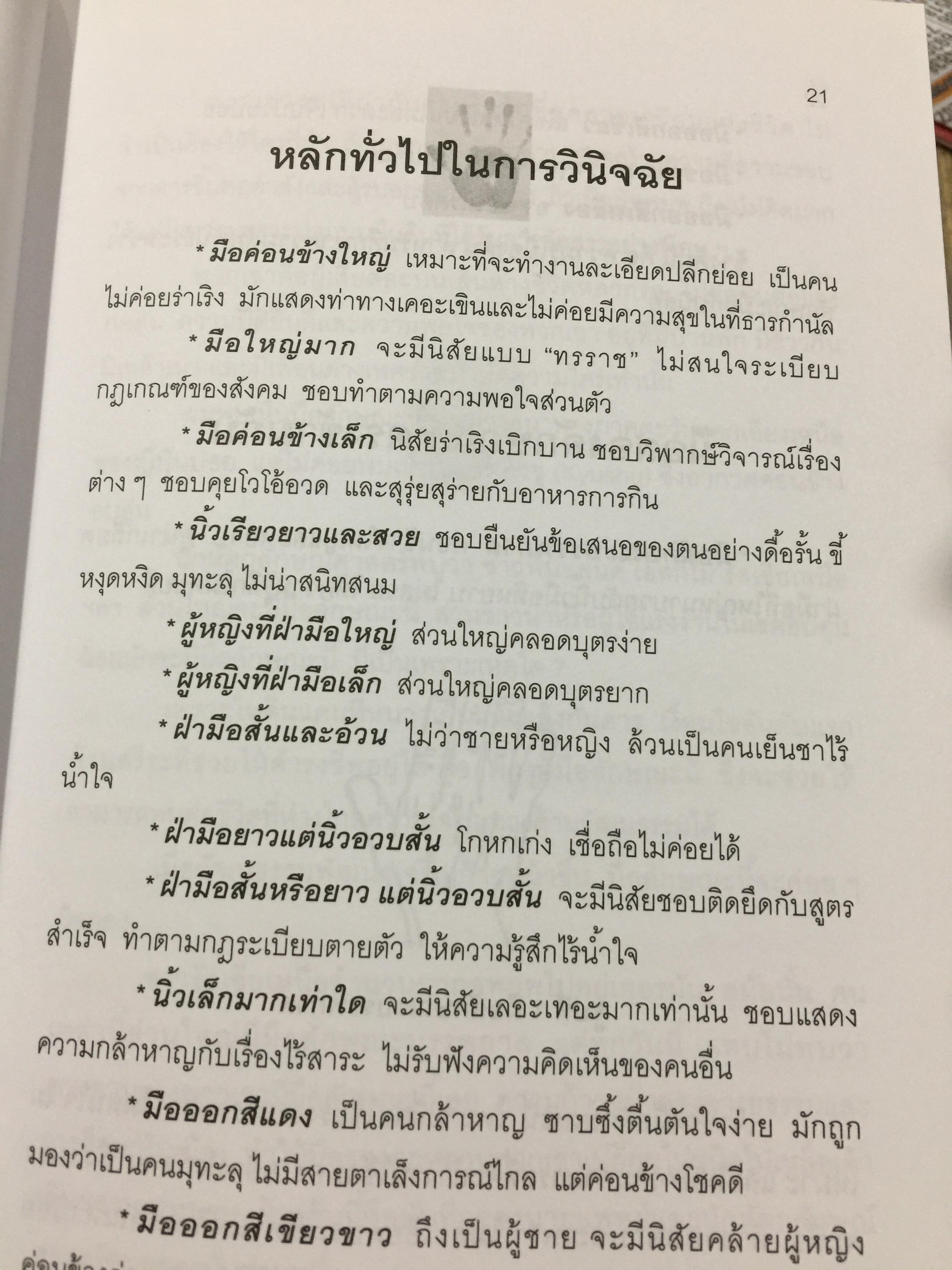 หัตถลักษณ์ศาสตร์ ฉบับ วิธีดูลายมือแบบกูรู ผู้เขียน ซินแส ไป๋หยุน ซานเหยิน. 1,800 กรัม