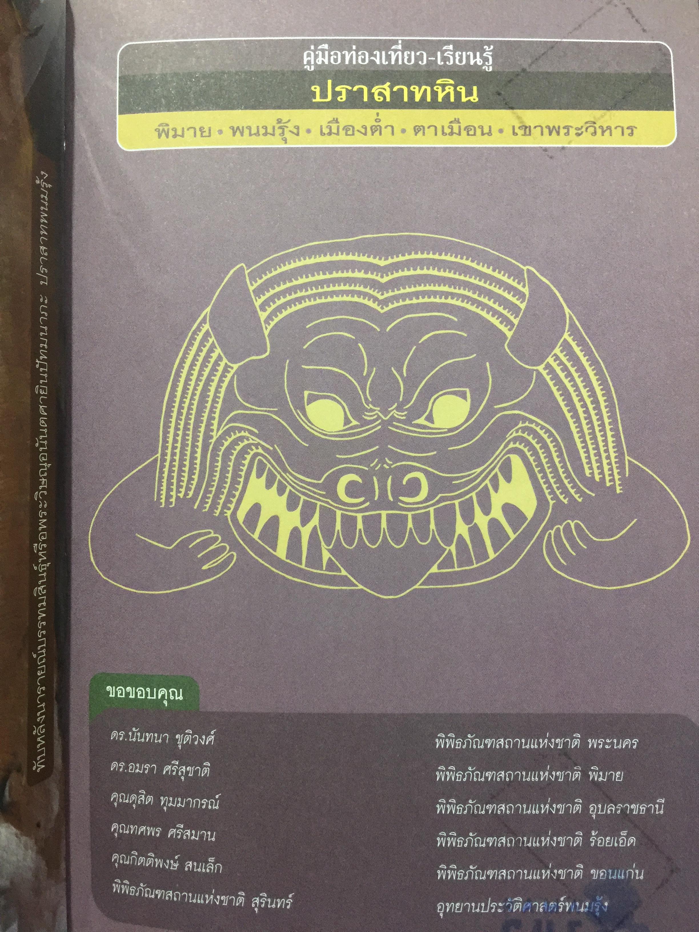 ปราสาทหิน. พิมาย. พนมรุ้ง. เมืองตำ่ตาเหมือน. เขาพระวิหาร 0 กก.