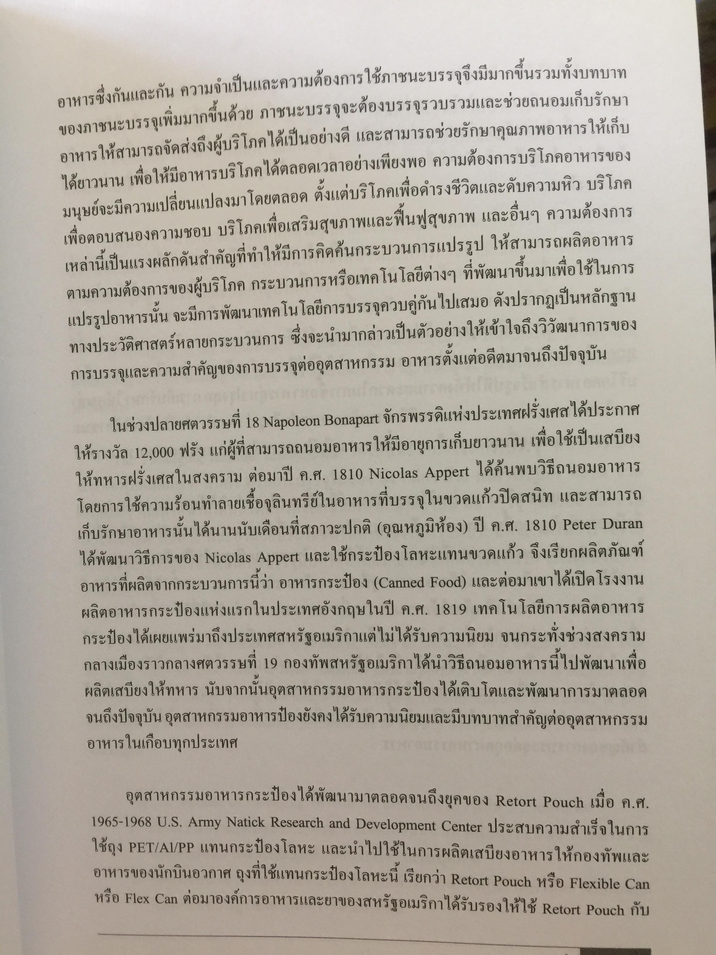 การบรรจุอาหาร. FOOD PACKING ผู้เขียน รองศาสตราจารย์ ดร.งามทิพย์ ภู่วโรดม 0 กก.