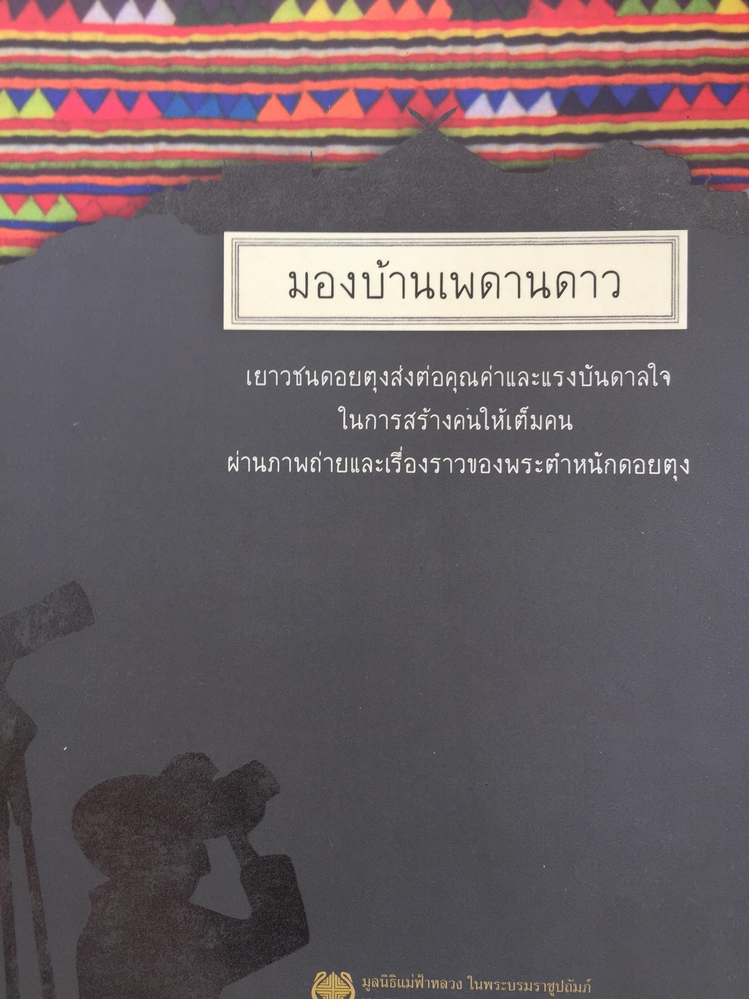 มองบ้านเพดานดาว. เยาวชนดอยตุงส่งต่อคุณค่าและแรงบันดาลใจในการสร้างคนให้เต็มคน ผ่านภาพถ่ายและเรื่องราวของพระตำหนักดอยตุง. มูลนิธิแม่ฟ้าหลวง ในพระบรมราชูปถัมภ์ 2,500 กรัม