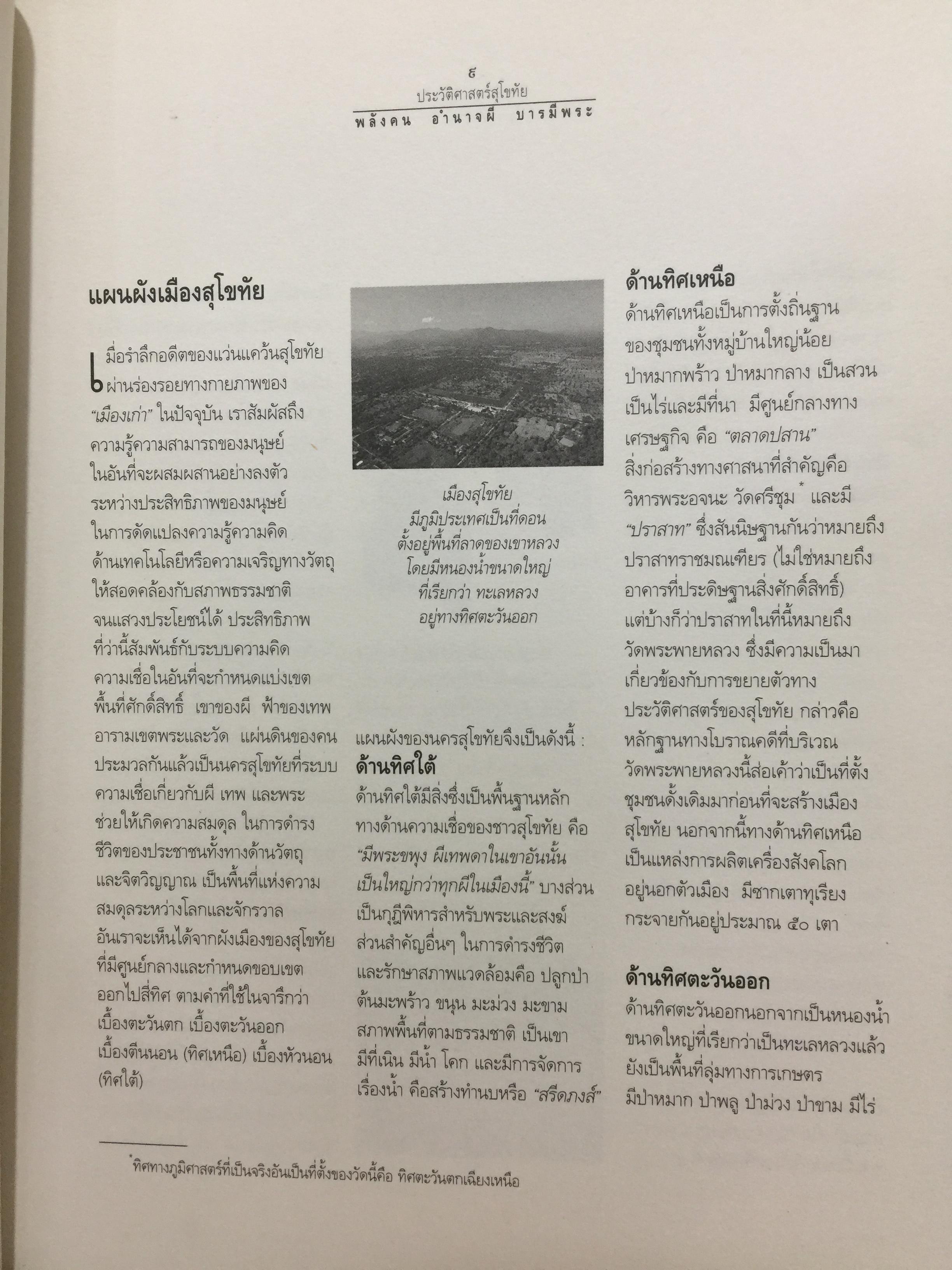 ประวัติศาสตร์สุโขทัย. พลังคน อำนาจผี บารมีพระ ผู้เขียน ดร.ธิดา สาระยา 3 กก.