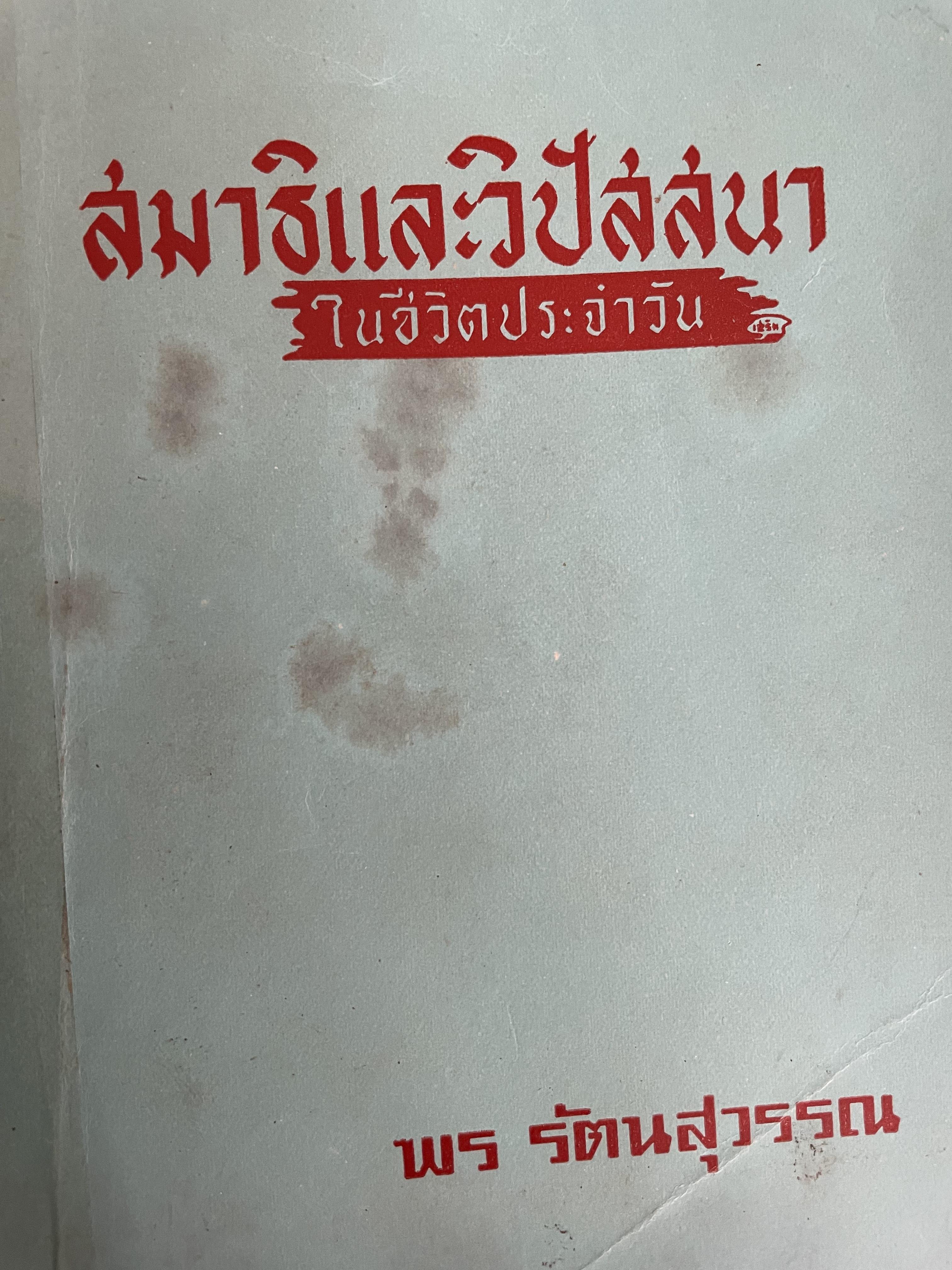สมาธิและวิปัสสนา ในชีวิตประจำวัน ผู้เขียน พร รัตนสุวรรณ 0 กก.