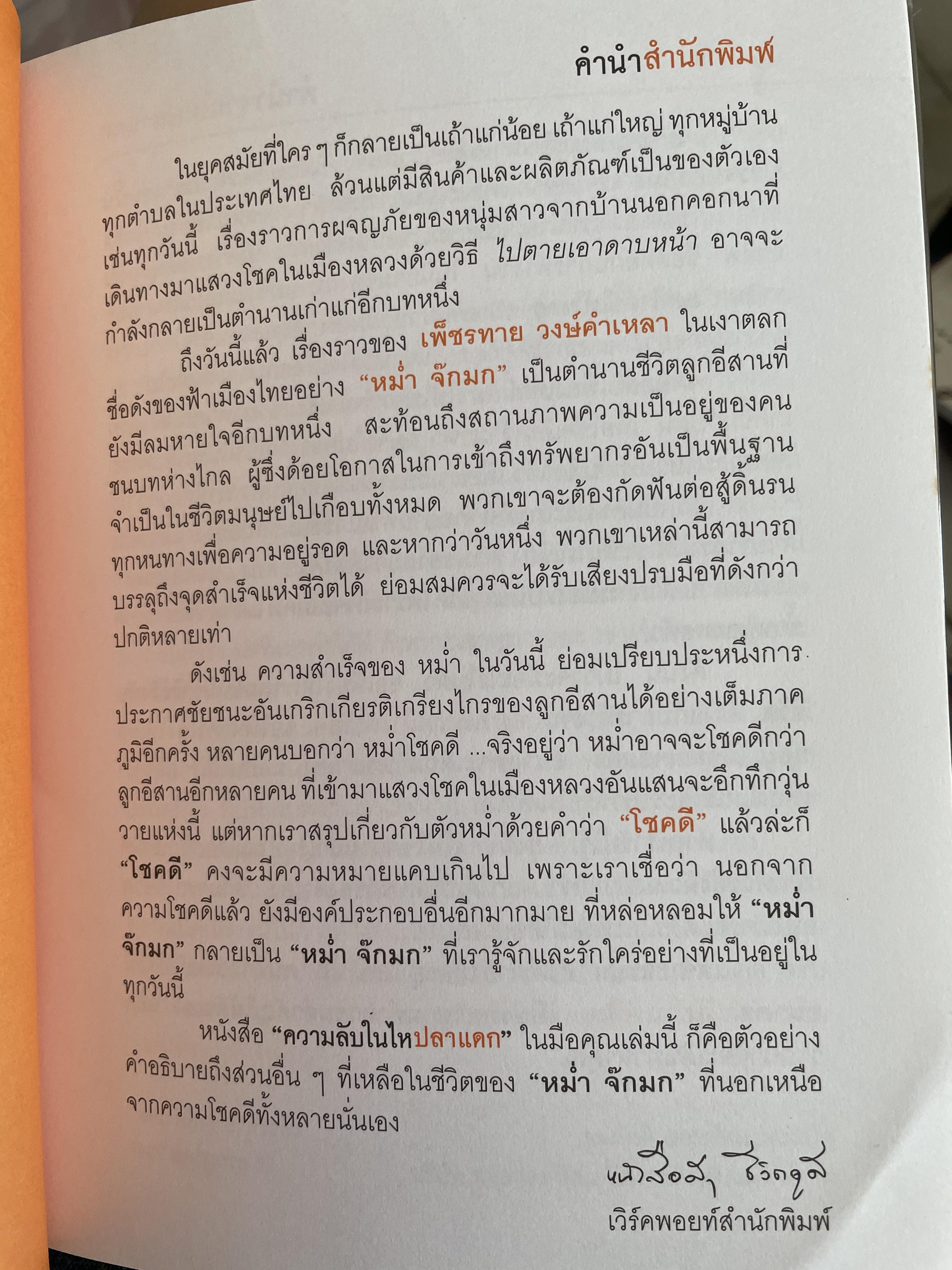 หม่ำ ความลับในไหปลาแตก (เพ็ชรทาน วงษ์คำเหลา พิมพ์ครับที่ 25 ขายทะลุ 100,000 เล่ม ปรับปรุงใหม่่ 700 กรัม