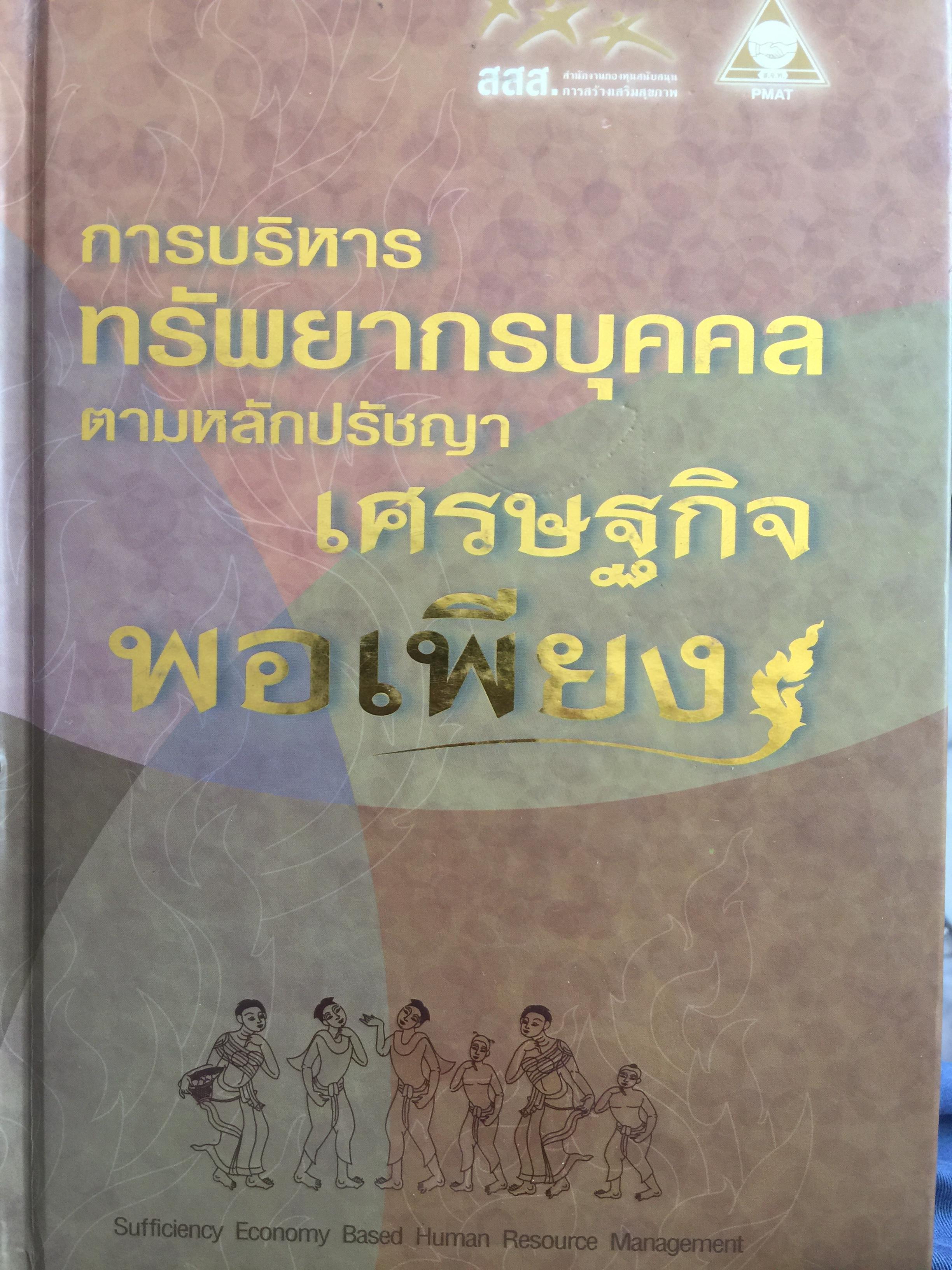 การบริหาร ทรัพยากรบุคคล ตามหลักปรัชญา เศรษฐกิจพอเพียง 0 กก.