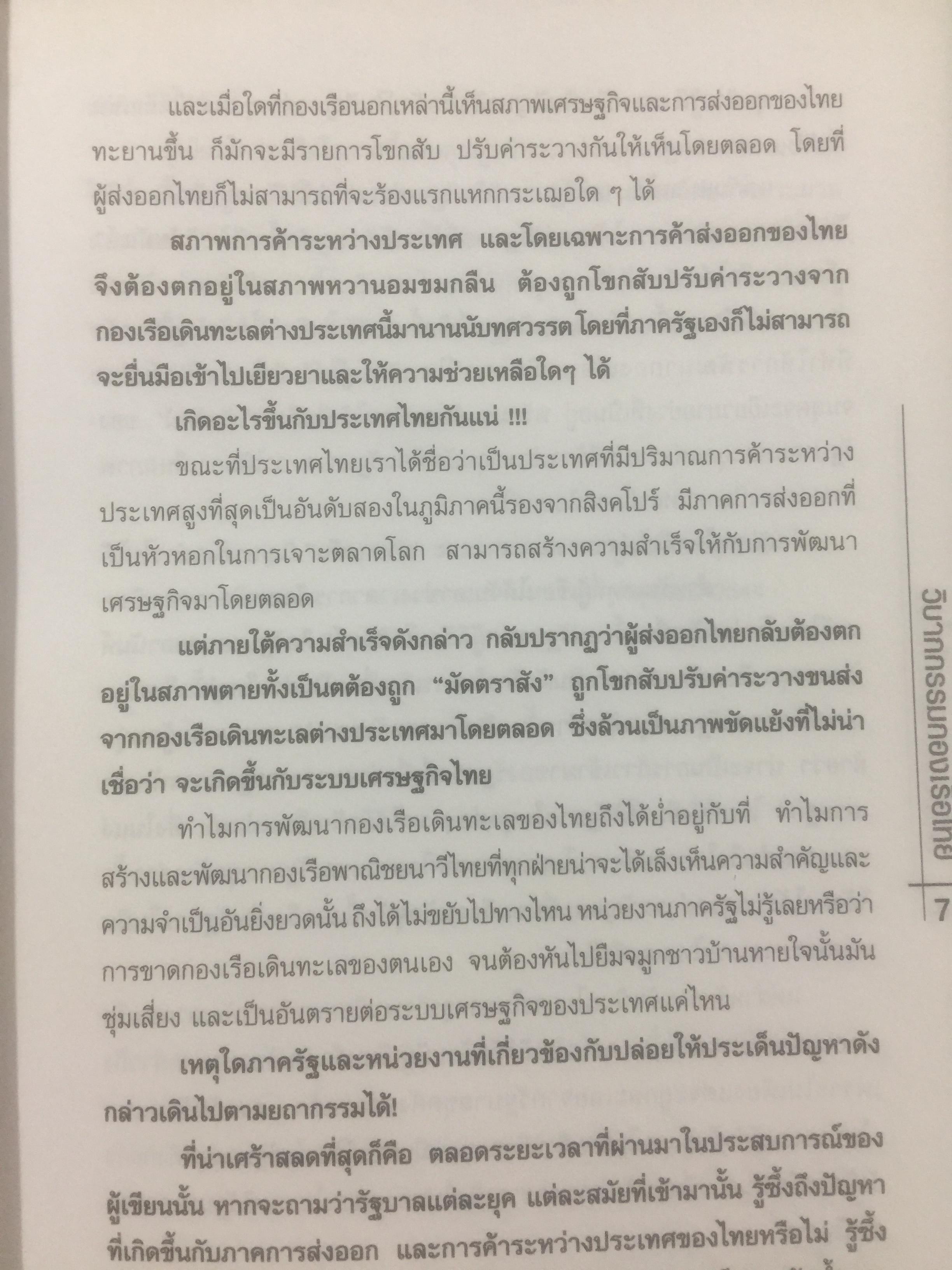 วิบากกรรม กองเรือไทย. เบื้องลึกโซ่ตรวนที่ มัดตราสัง การค้าส่งออกไทยตลอดศก ผู้เขียน ชูชาติ สว่างสาลี 3 กก.