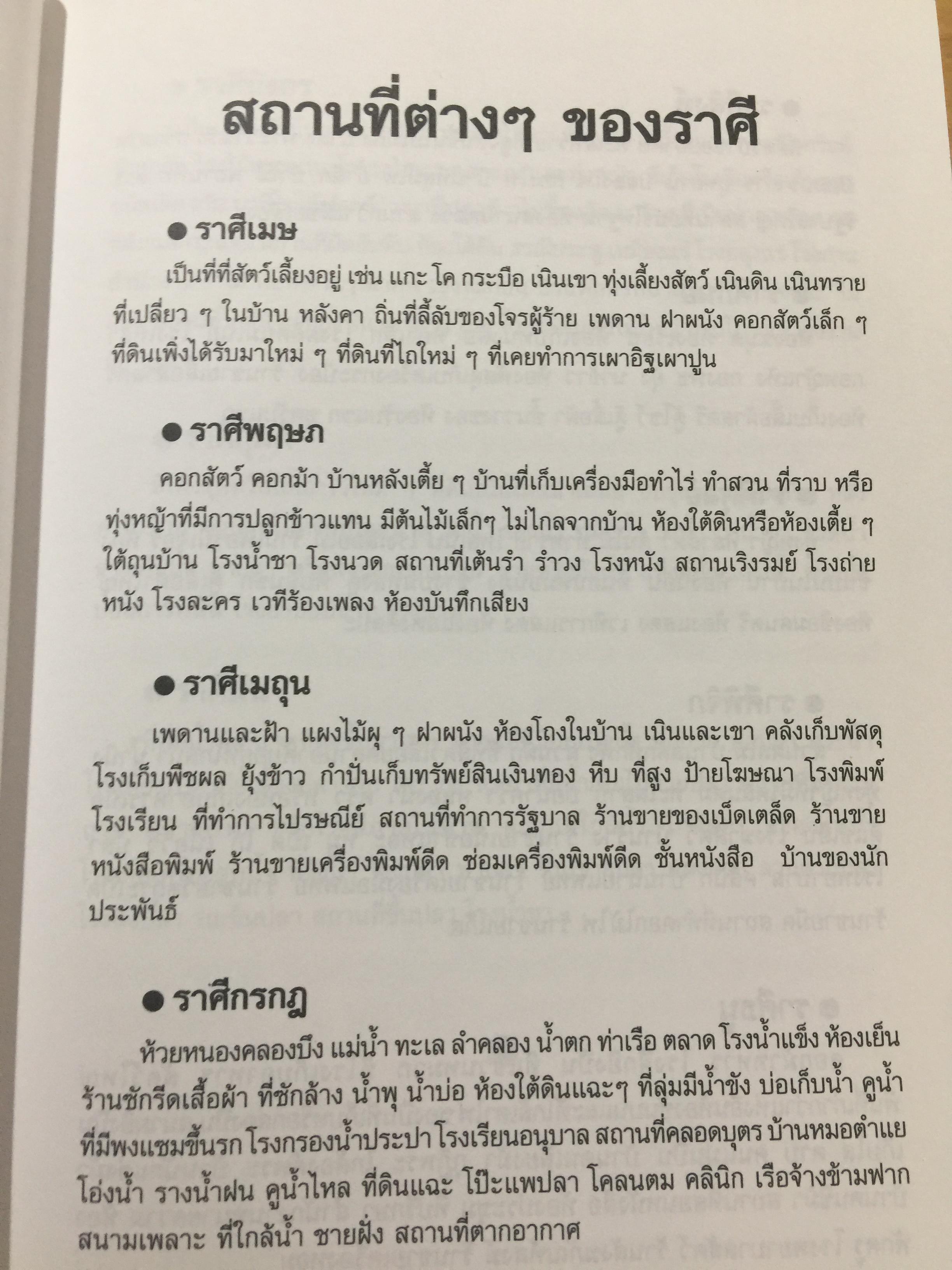 โหราศาสตร์ ไทย. มาตรฐานว่าด้วย เคล็ดลับการพยากรณ์ เรียบเรียงโดย อาจารย์ ส.ไชยนันท์ 3,500 กรัม