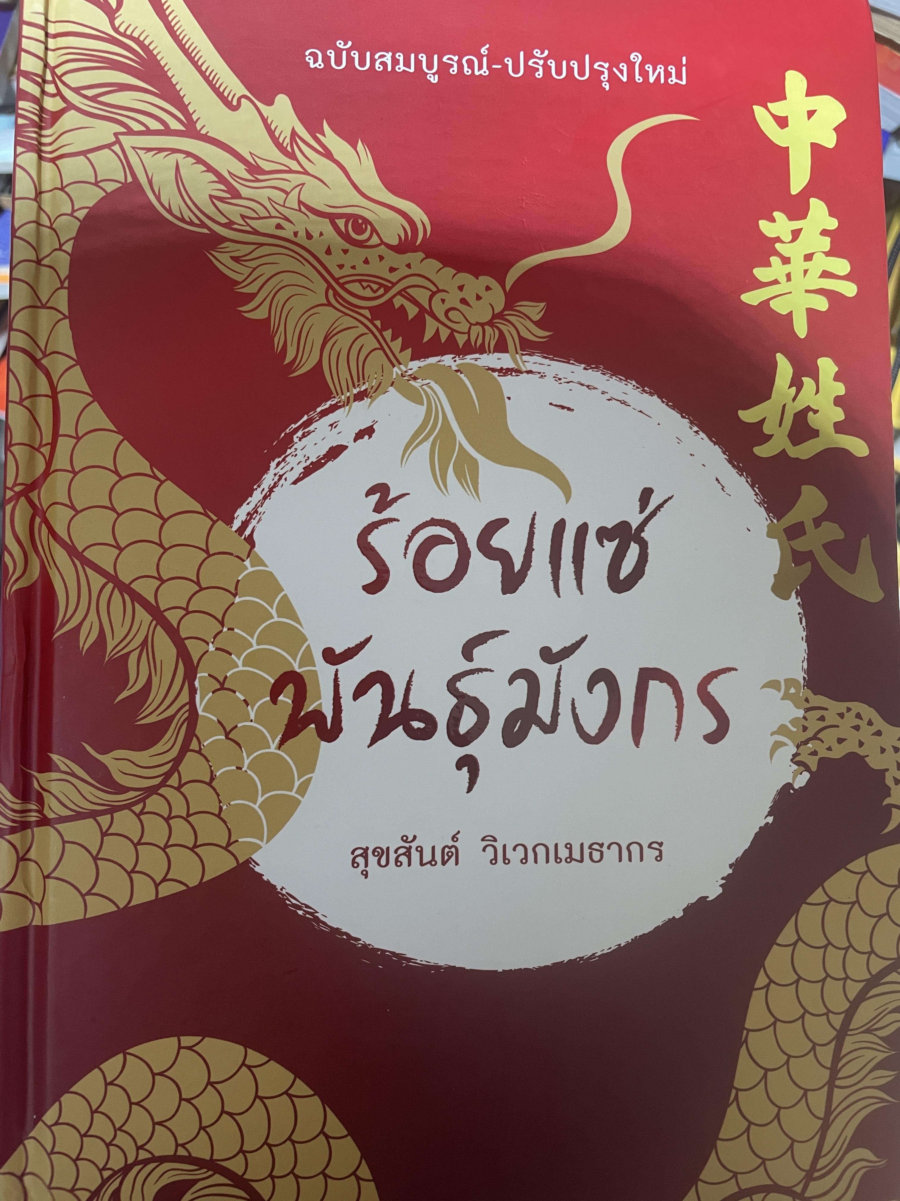 ร้อยแซ่พันธุ์มังกร ฉบับสมบูรณ์ ปรับปรุงใหม่ พิมพ์ครั้ง ผู้เขียน สุขสันต์ วิเวกเมธากร เป็นหนังสือปกแข็งเล่มใหญ่สภาพใหม่ ฯจากโรงพิมพ์แรก พฤษภาคม ปึ 2566 4 กก.