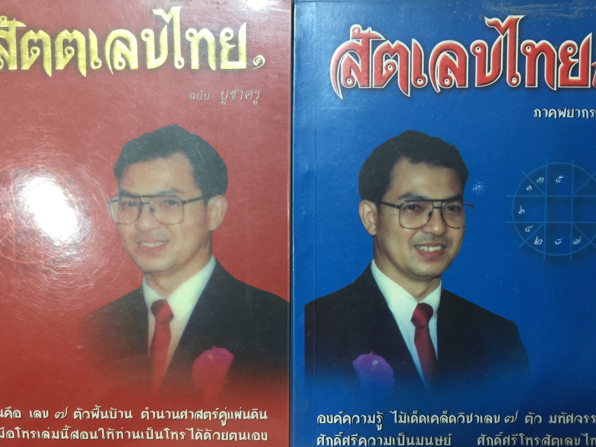 สัตตเลขไทย. เล่ม 1-2. รวม 2 เล่ม. ฉบับ บูชาครูและภาคพยากรณ์ ฉันคือเลข 7 ตัวพื้นบ้าน ตำนานศาสตร์คู่แผ่นดิน ครูมือโหรเล่มนี้สอนให้ท่านเป็นโหร ได้ด้วยตนเอง ผู้เขียน หมอน้อย 0 กก.