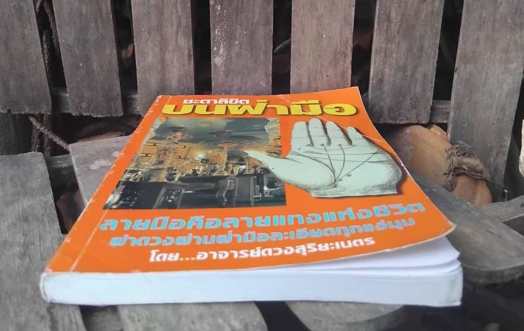 ชะตาลิขิตบนฝ่ามือ โดย อ.ดวงสุริยะเนตร(นายกสมาคมสหพันธ์โหร-แพทย์แผนไทย) พยากรณ์จากลักษณะรูปร่างของมือ สะสม