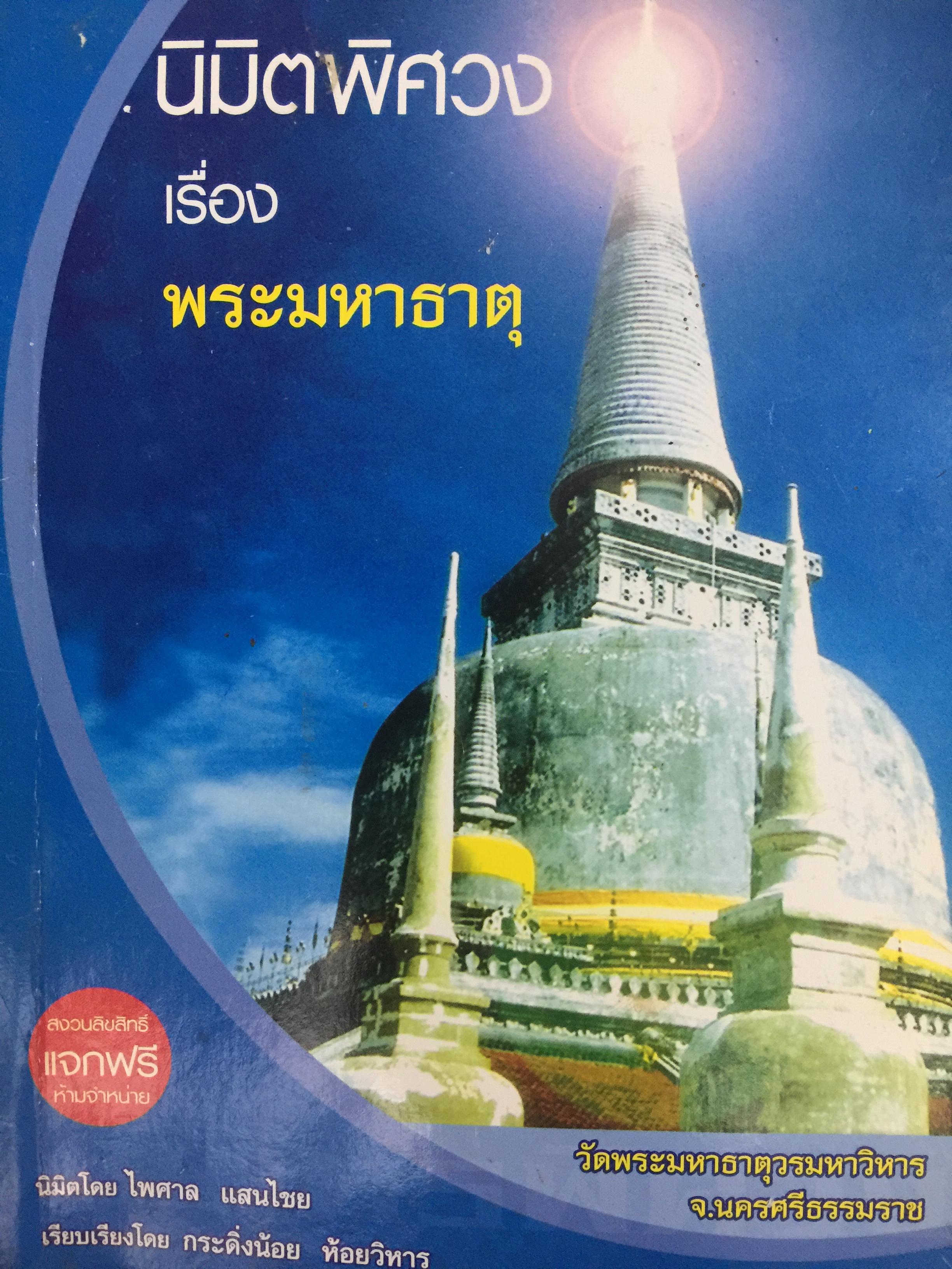 มิติพิศวง เรื่อง พระมหาธาตุ. วัดพระมหาธาตุวรมหาวิหาร จังหวัดนครศรีธรรมราช นิมิต โดย ไพศาล แสนไชย. เรียบเรียงโดย กระดิ่งน้อย ห้อยวิหาร 400 กรัม
