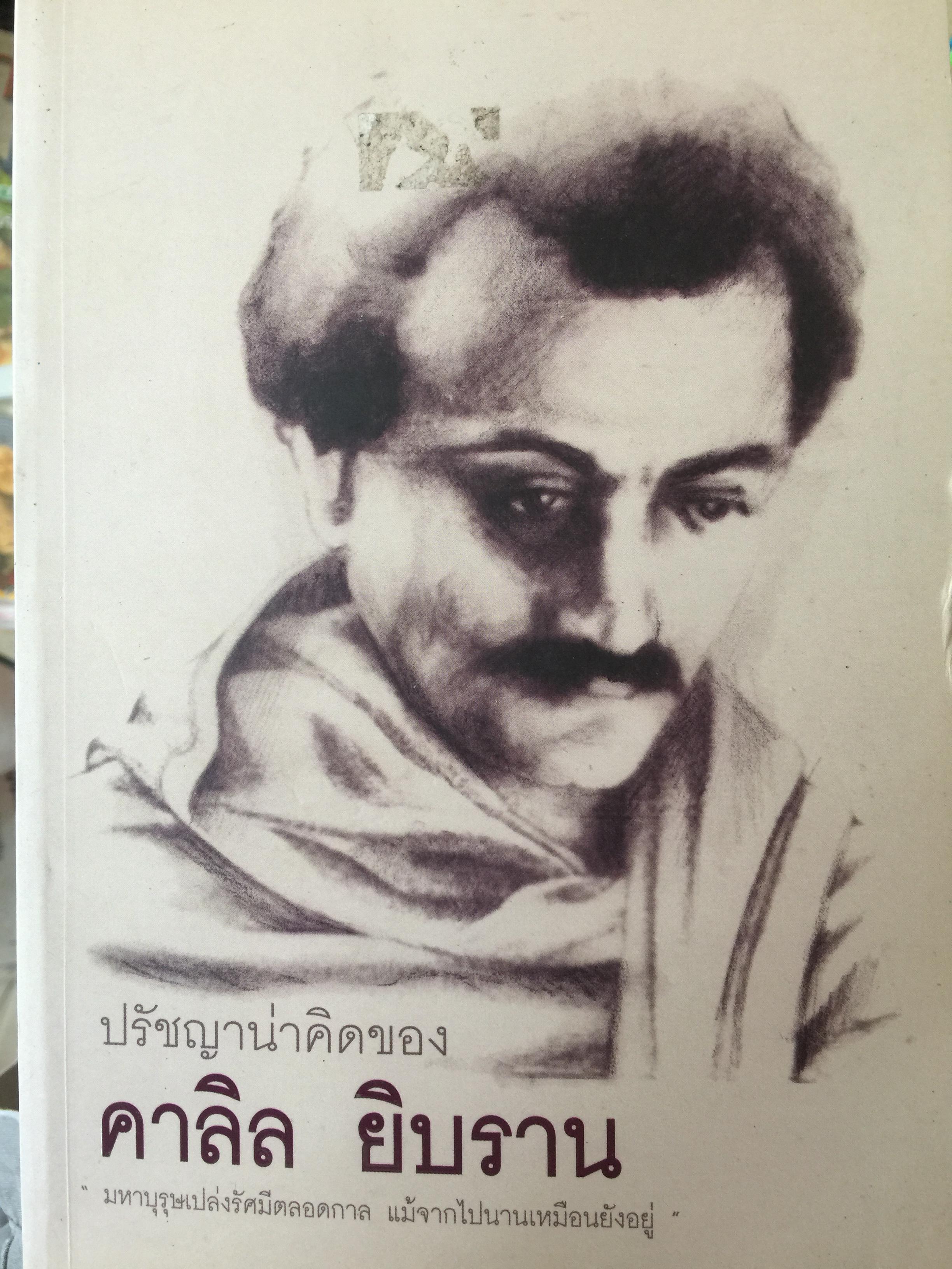 ปรัชญาน่าคิดของ คาลิล ยิบราน มหาบุรุษเปล่งรัศมีตลอดกาล แม้จากไปนานเหมือนยังอยู่ 0 กก.
