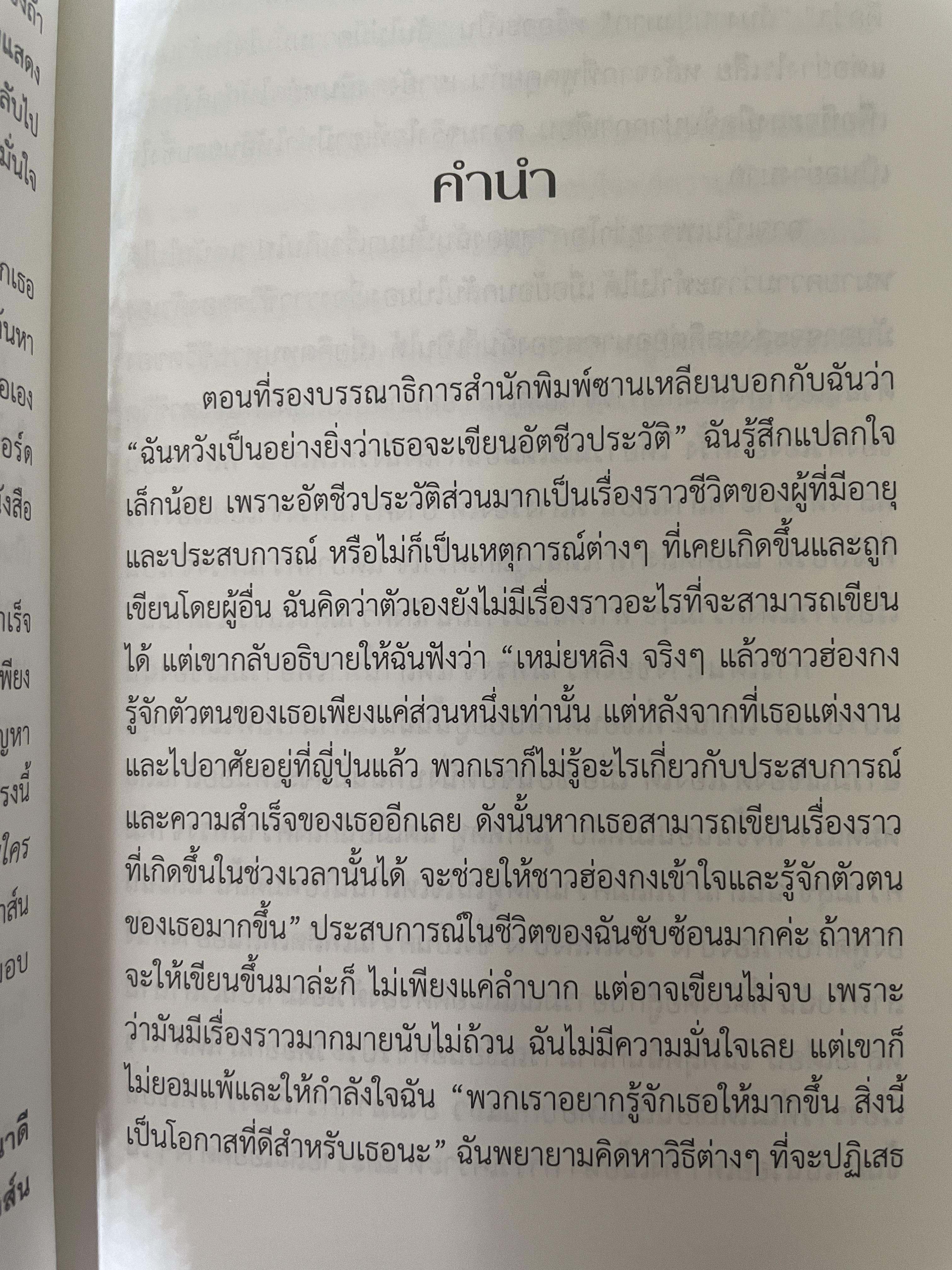 อัตชีวประวัติ แอกเนส ชาน บันทึกการเดินทางตามความทรงจำ จากเด็กน้อยลขี้อายสู่สุดยอดนักร้องระดับเอเซีย 1,700 กรัม
