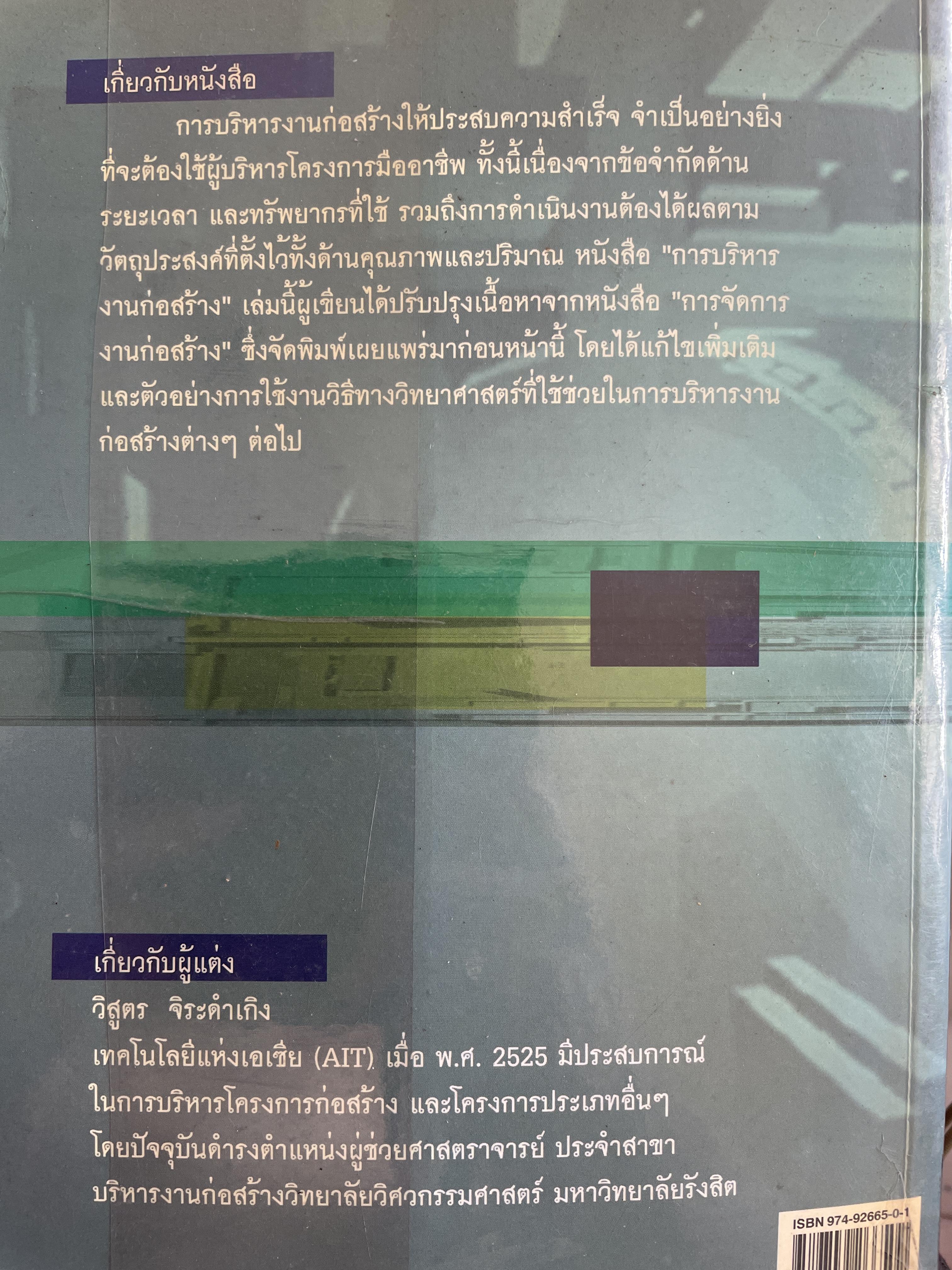 การบริหาร งานก่อสร้าง Contruction Management. แนวทางการบริหารงานก่อสร้างสำหรับ เจ้าของโครงการ ผู้รับจ้างก่อสร้าง ผู้บริหารงานก่อสร้าง ผู้เขียน วิสูตร จิระดำเกิง 0 กก.