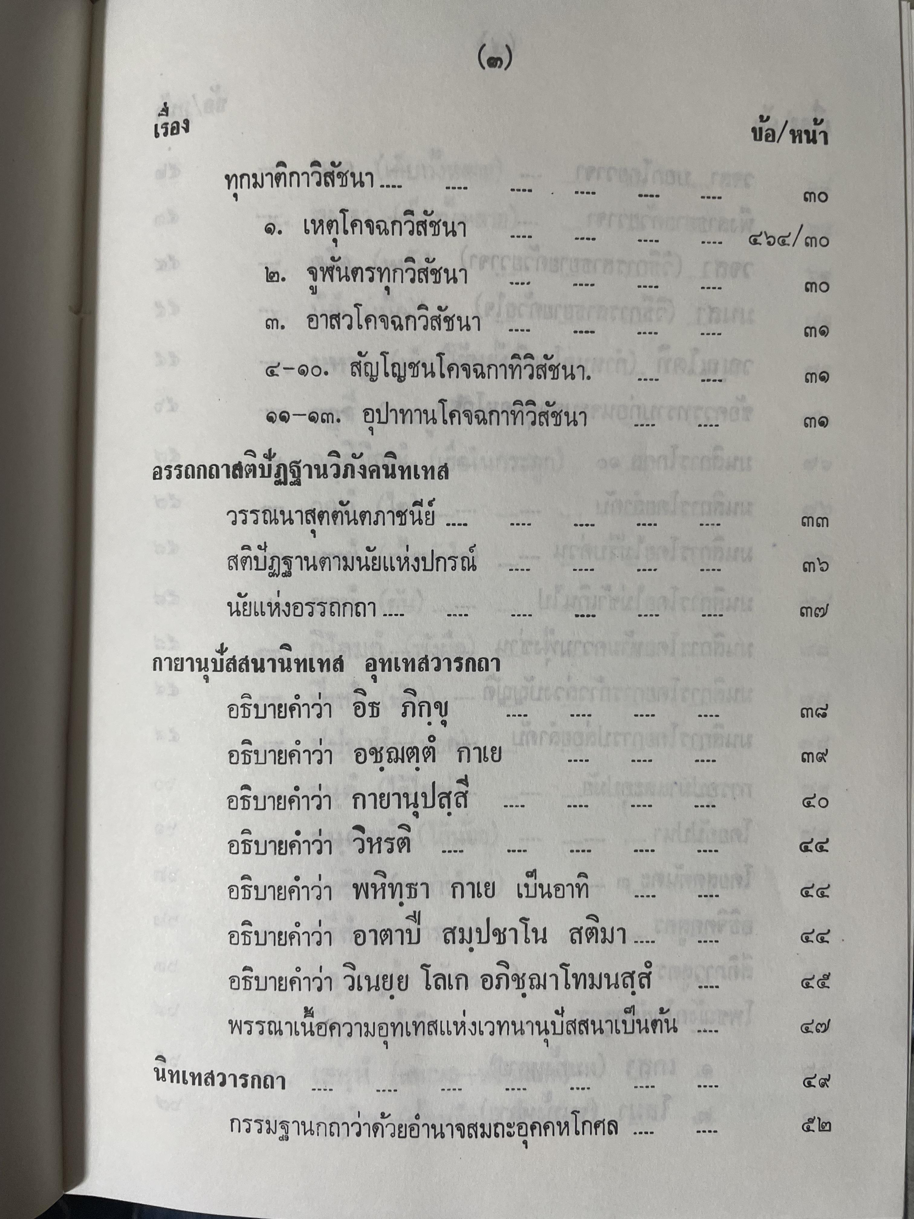 พระอภืธรรมปิฏก เล่มที่ 2 วิภังค์ ภาคที่ 2 และอรรถกถา 9,500 กรัม