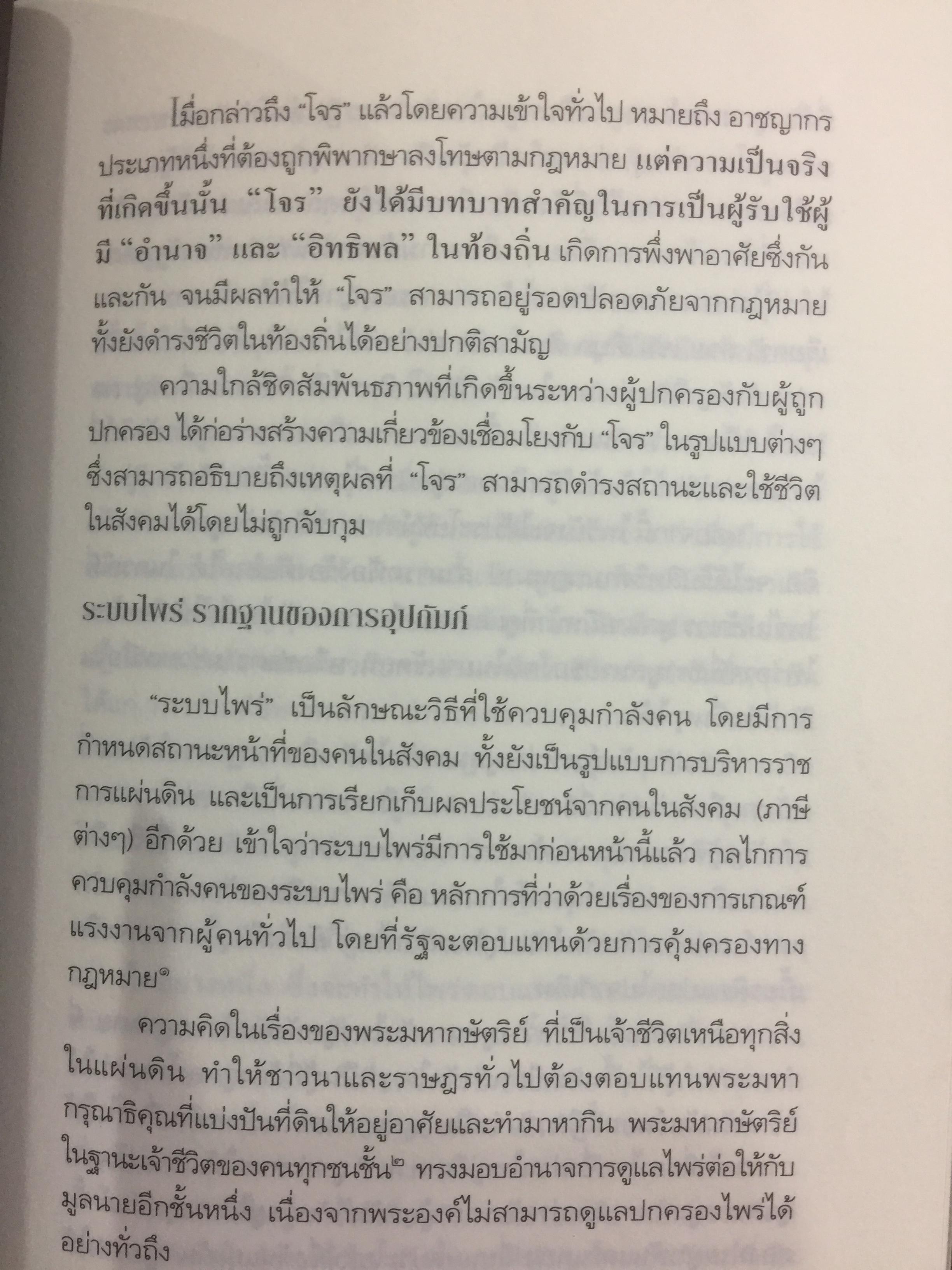ชาติเสือไว้ลาย. ย้อนรอยเสือ ลุยชุมโจรสยาม คดีปล้นสดมสมัยรัชกาลที่ 5 ผู้เขียน พีรศักดิ์ ชัยได้สุข 0 กก.