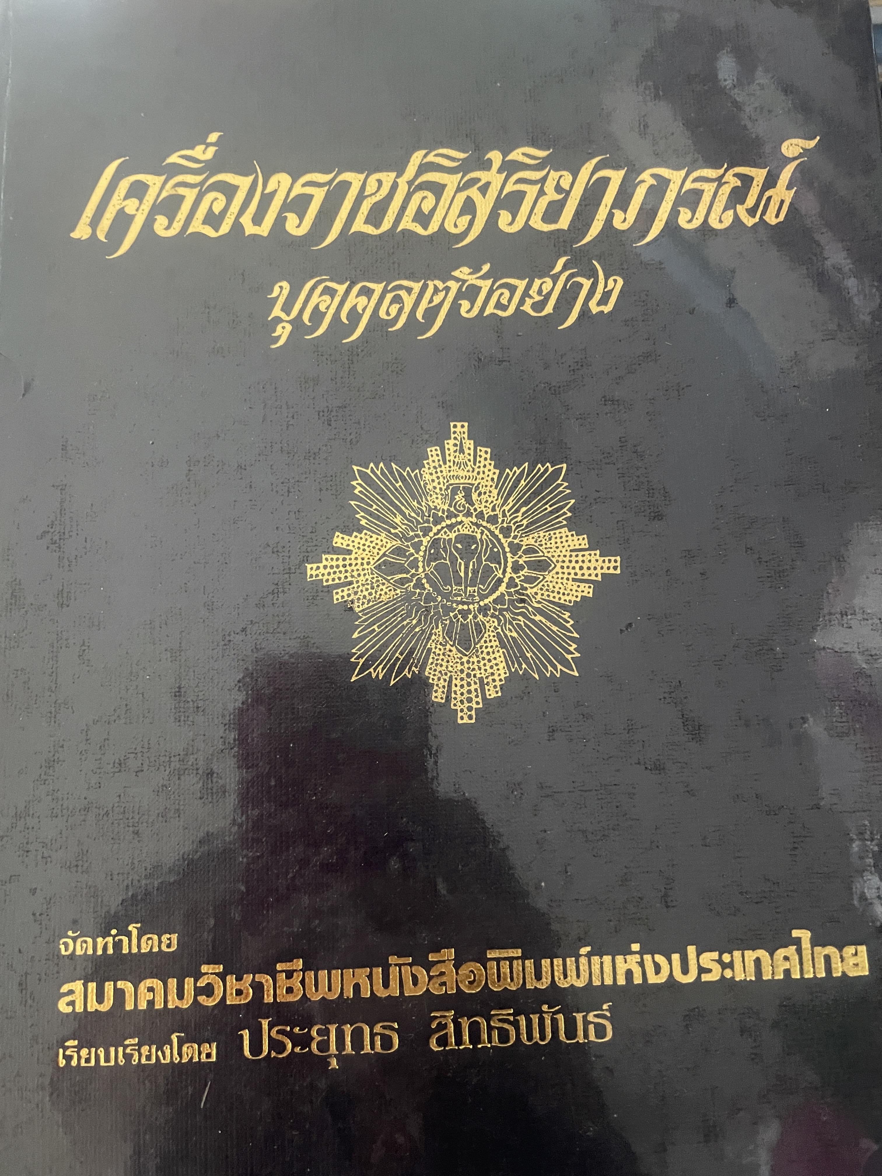 เครื่องราชอิสริยาภรณ์บุคคลตัวอย่าง จัดทำโดย สมาคมวิชาชีพหนังสือพิมพ์แห่งประเทศไทย รวบรวมโดย ประยุทธ สิทธิพันธ์ 5,500 กรัม