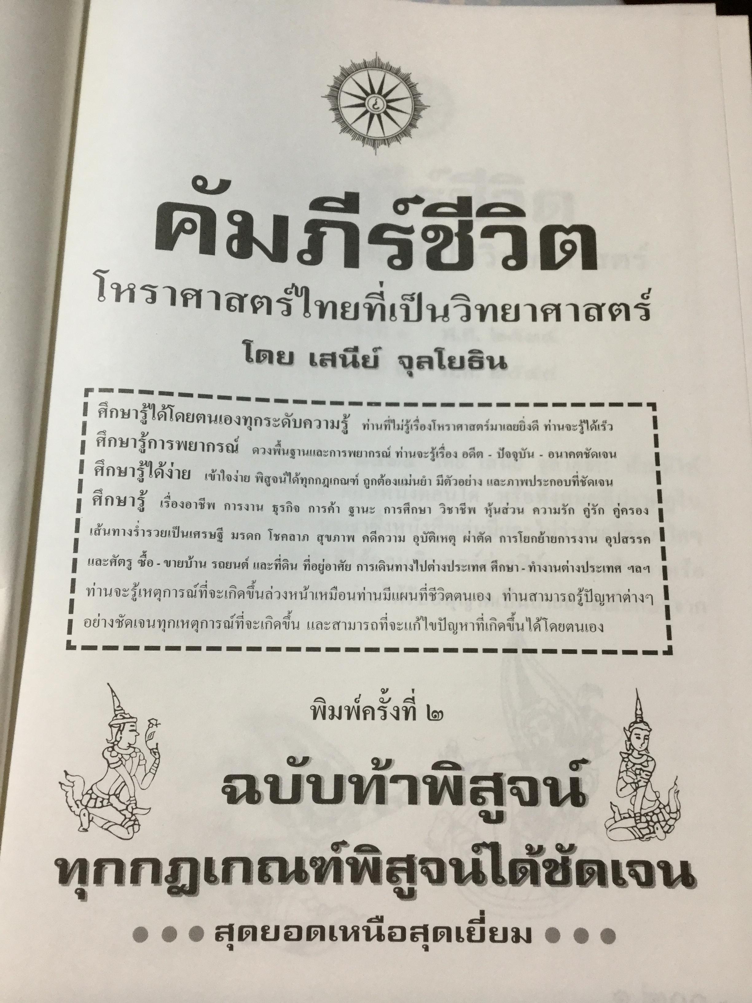 คัมภีร์ชีวิต โหราศาสตร์ไทยที่เป็นวิทยาศาสตร์. ฉบับท้าพิสูจน์ ทุกกฎเกณฑ์พิสูจน์ได้ชัดเจน สุดยอดเหนือสุดเยี่ยม โดย เสนีย์ จุลโยธิน 0 กก.
