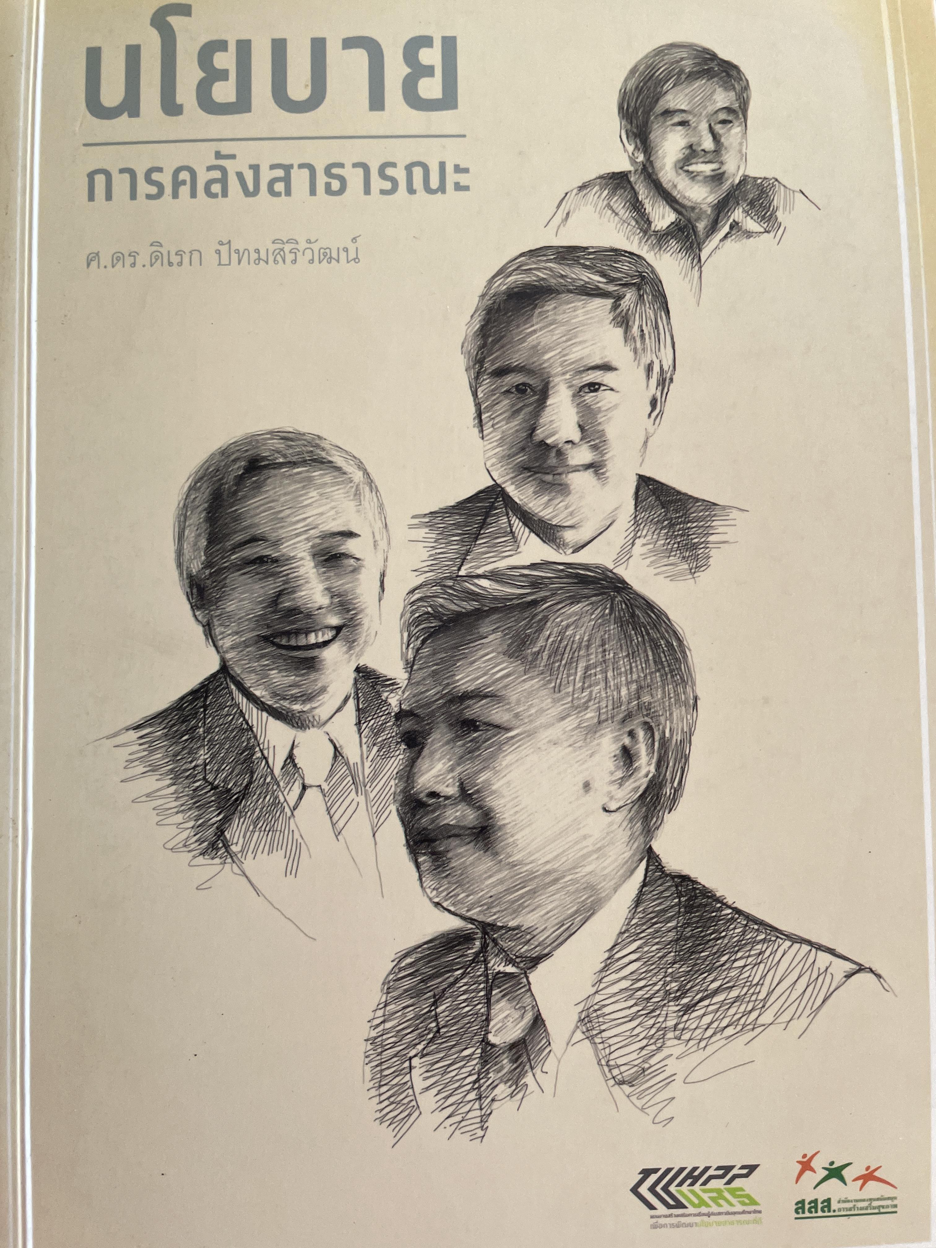 นโยบาย การคลังสาธารณะ ผู้เขียน ศ. ดร. ดิเรก ปัทมสิริวัฒน์ 2 กก.