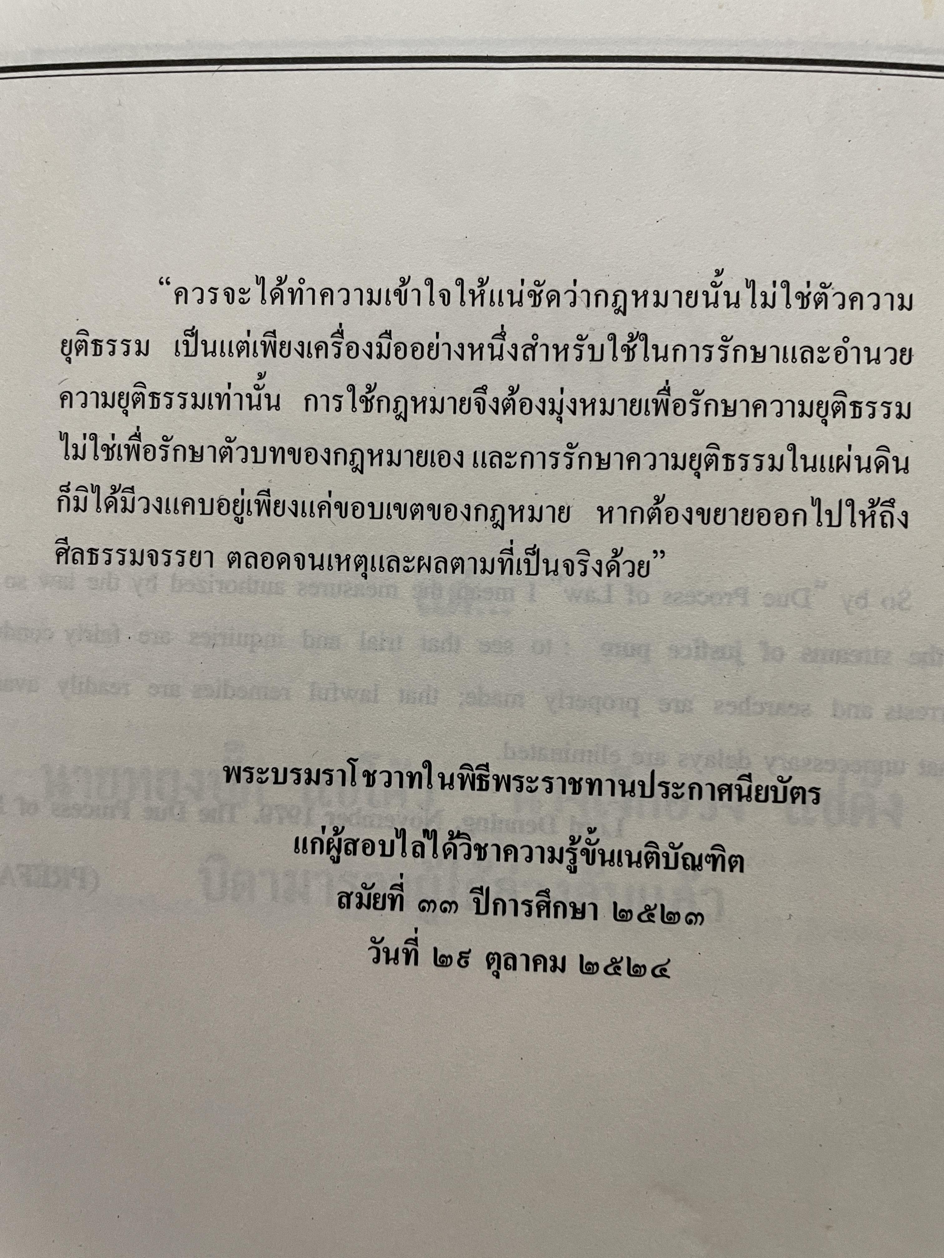 กฎหมายแพ่ง : หลักทั่วไป คำอธิบายประมวลกฎหมายแพ่งและพาณิชย์ มาตรา 4-14 ผู้เขียน ศาสตราจารย์พิเศษประสิทธ์ โฆวิไลกุล คณะนิติศาสตร์ จุฬาลงกรณ์มหาวิทยาลัย 3,500 กรัม