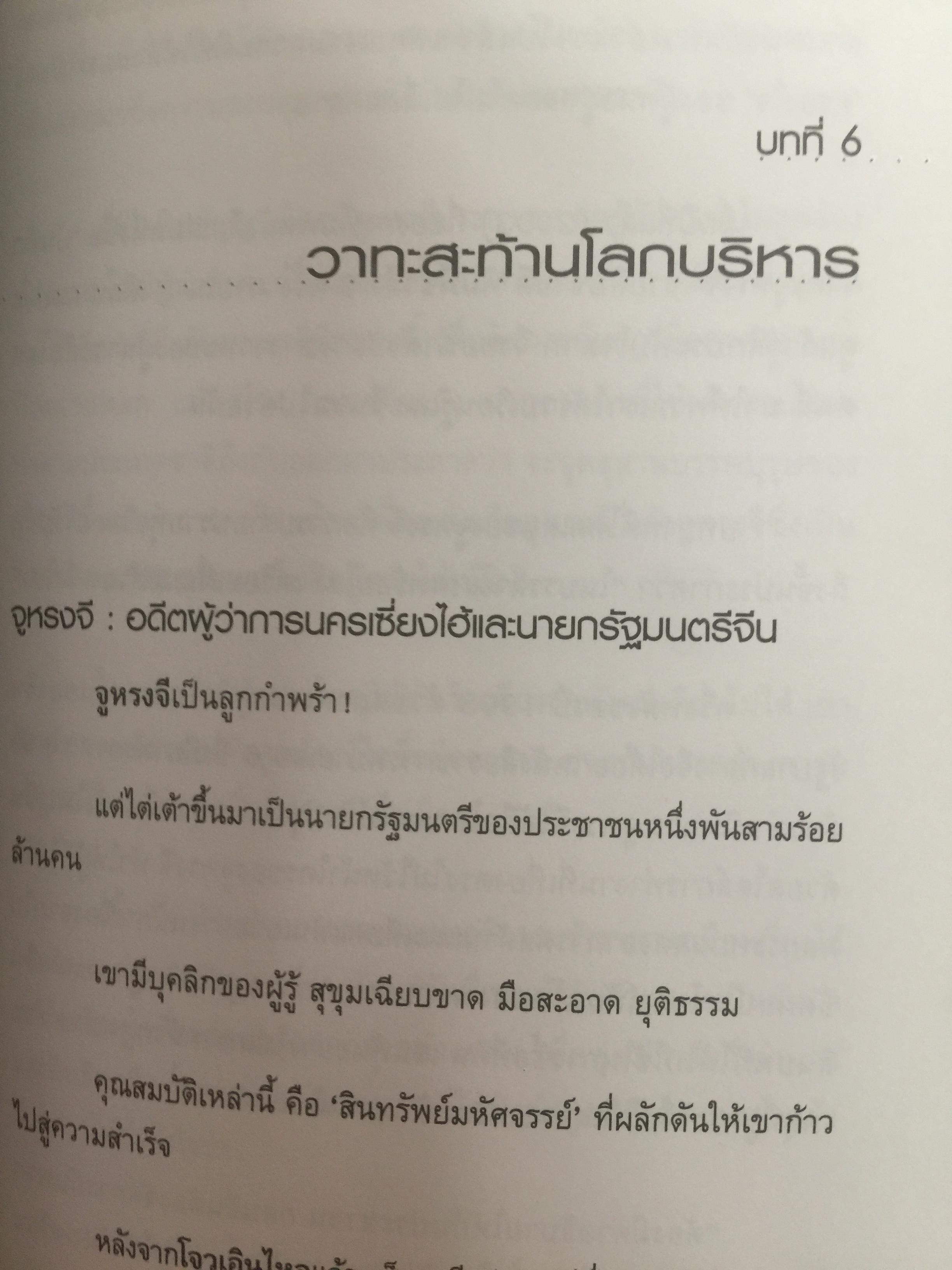CEO โลกตะวันออก ยิ่งใหญ่แล้วย่อยยับกับยิ่งใหญ่แล้วยั่งยืน จะเลือกเดินเส้นทางใด. ผู้เขียน ก่อศักดิ์ ไชยรัศมีศักดิ์ 1,500 กรัม