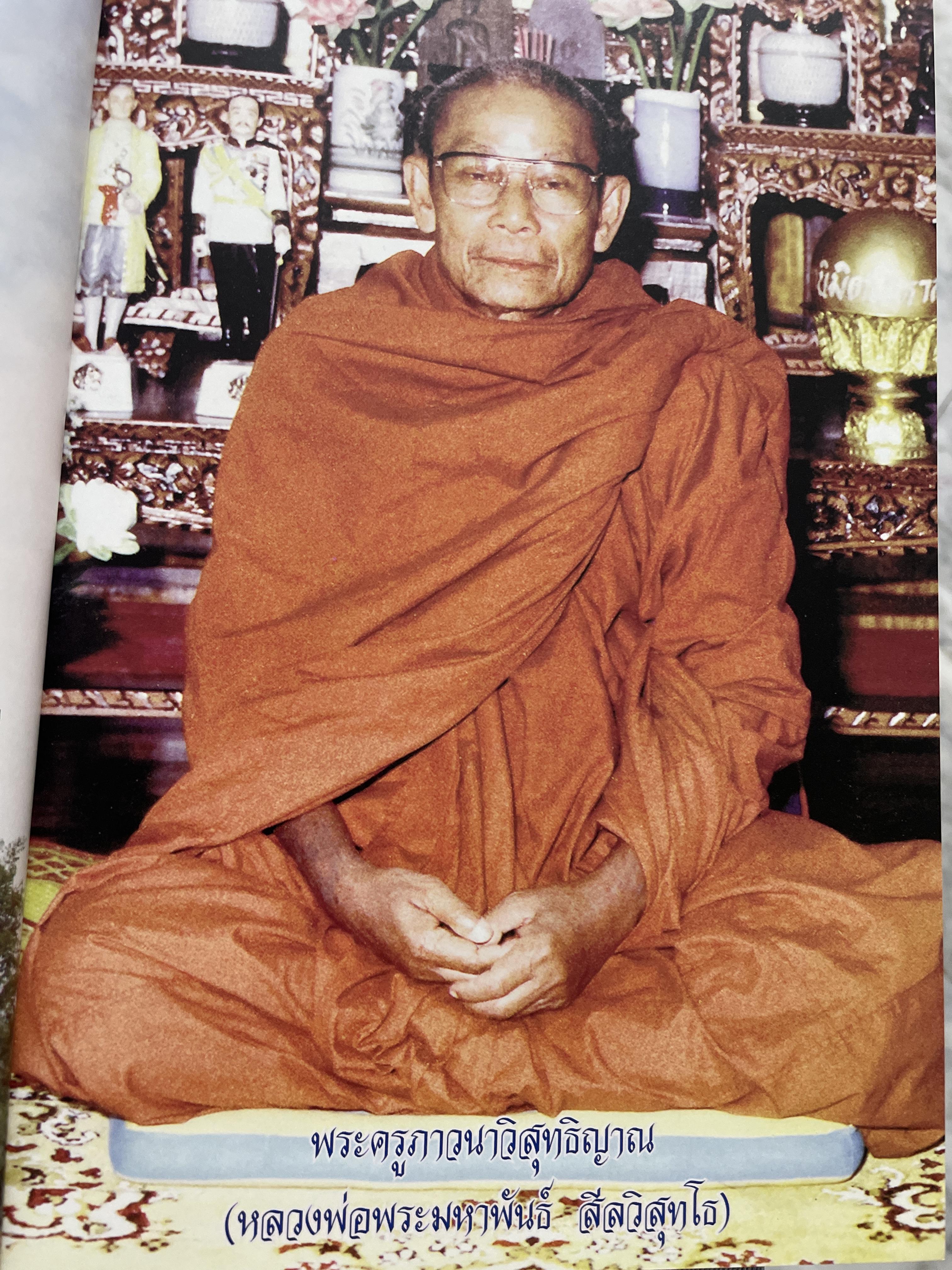 วิปัสสนากัมมัฏฐานรูป-นาม ตามแนวคำสอนของ พระครูภาวนาวิสุทธิญาณ(หลวงพ่อพระมหาพันธ์(สีลวิสุทโธ) 2 กก.