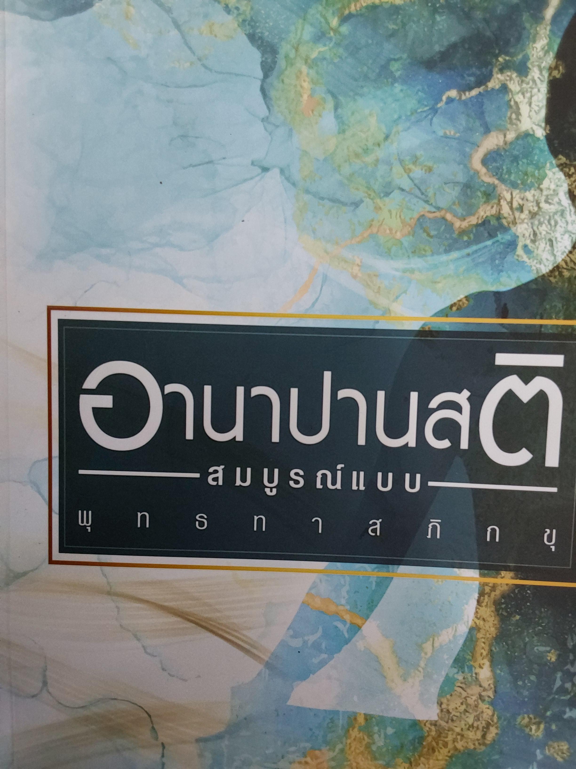 อานาปานสติ. สมบุรณ์แบบ. พุทธทาสภิกขุ 4 กก.